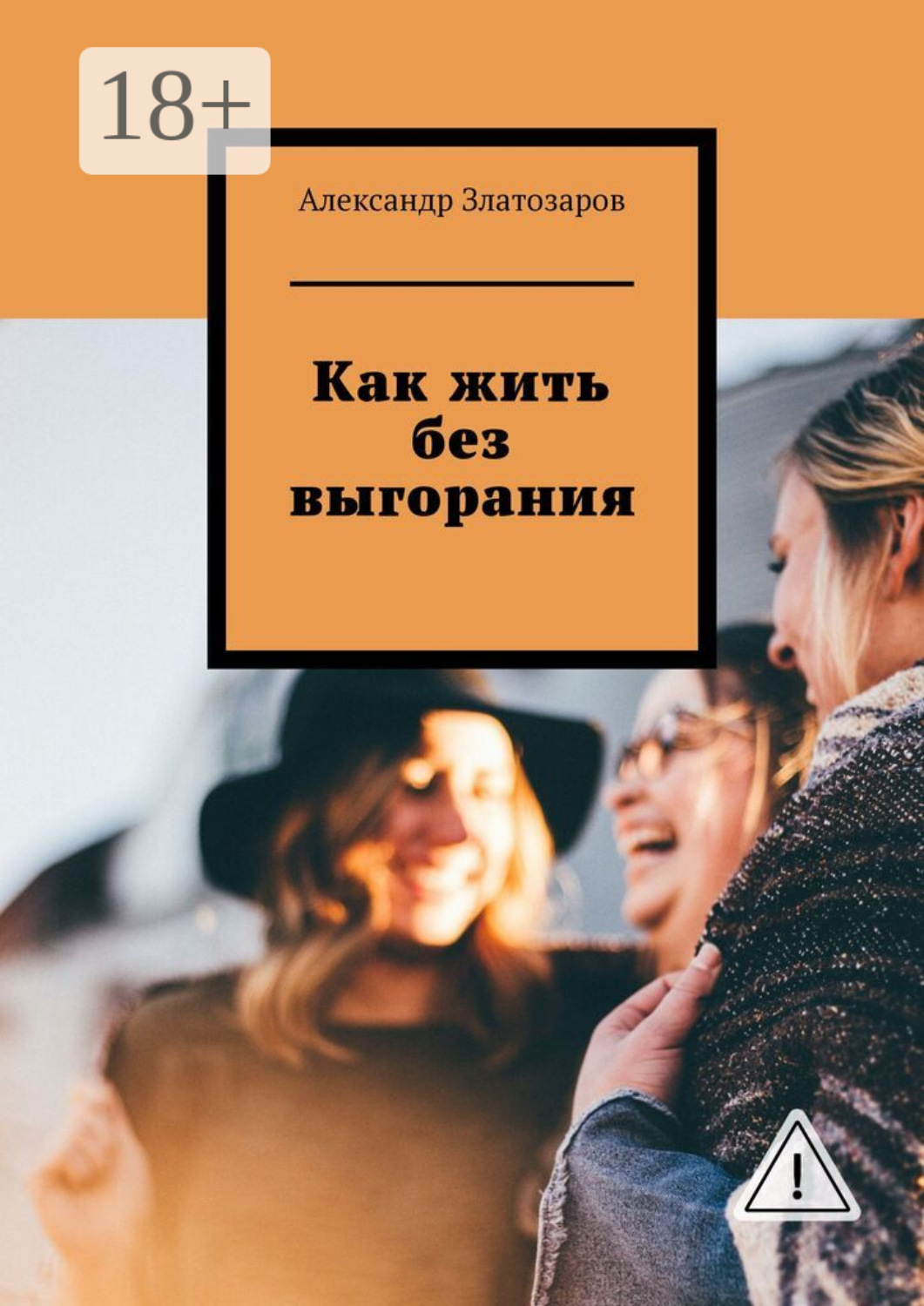 Обложка книги «Как жить без выгорания»