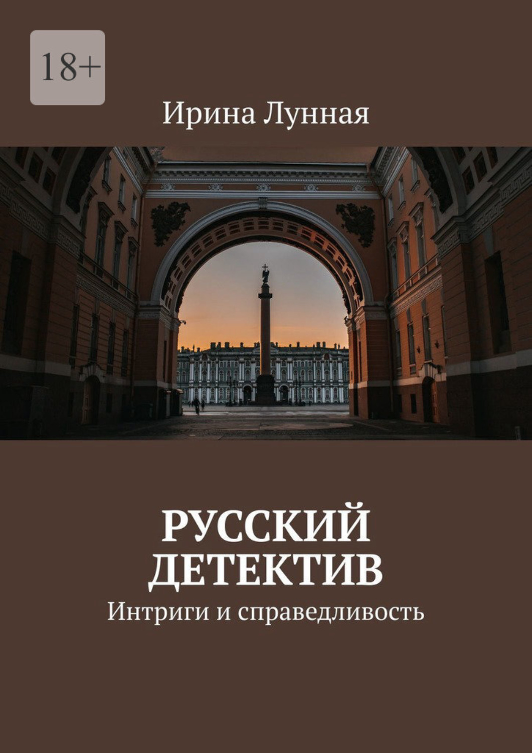 Обложка книги «Русский детектив. Интриги и справедливость»