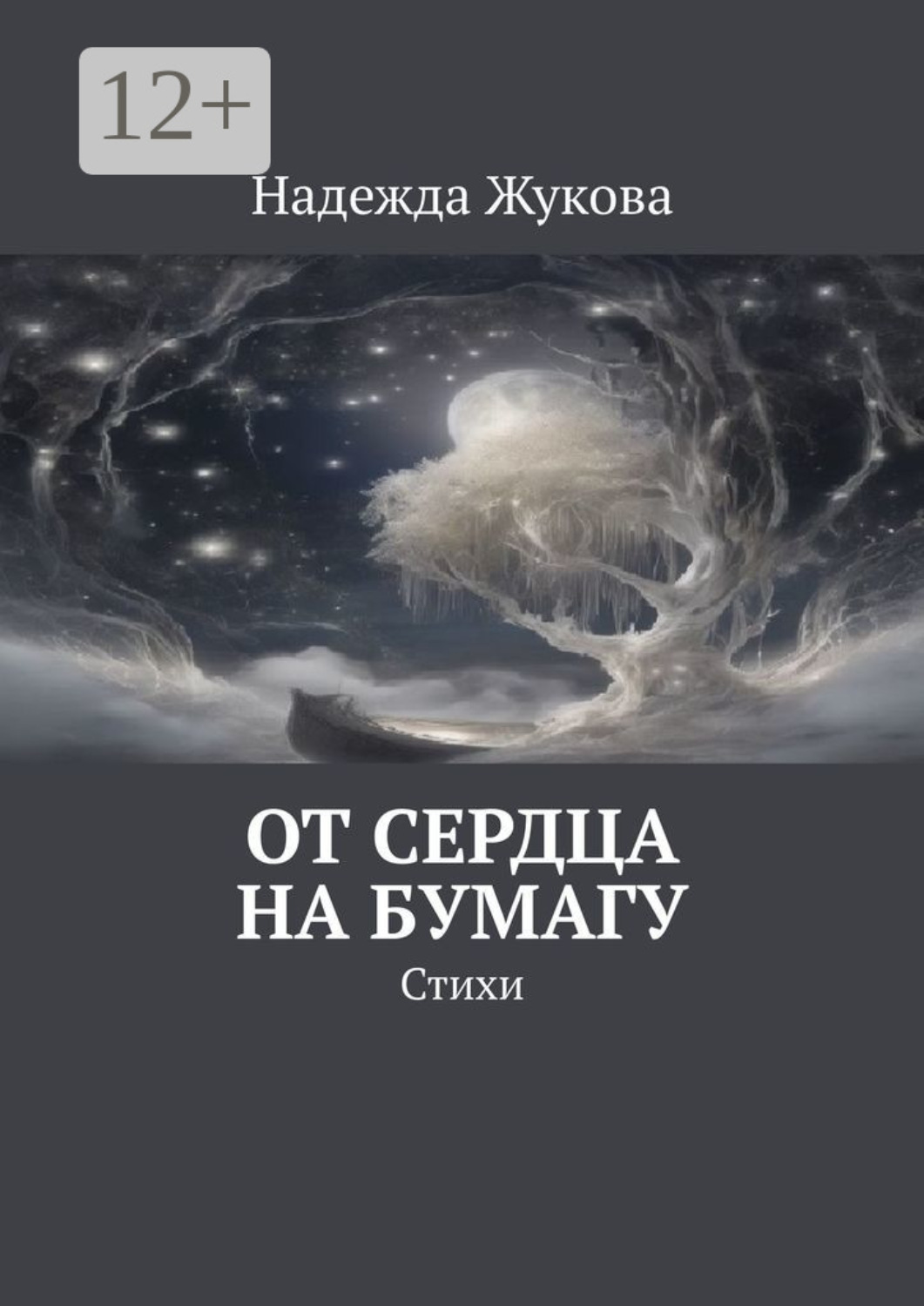 Обложка книги «От сердца на бумагу. Стихи»