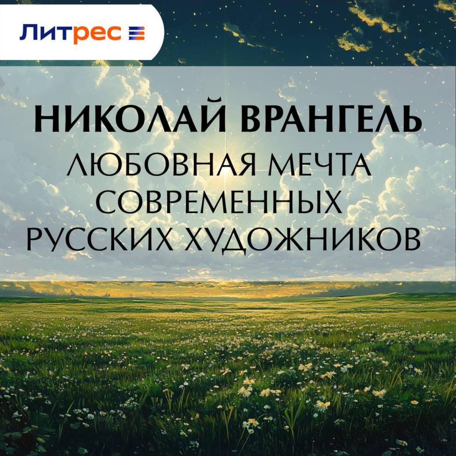 Обложка книги «Любовная мечта современных русских художников»