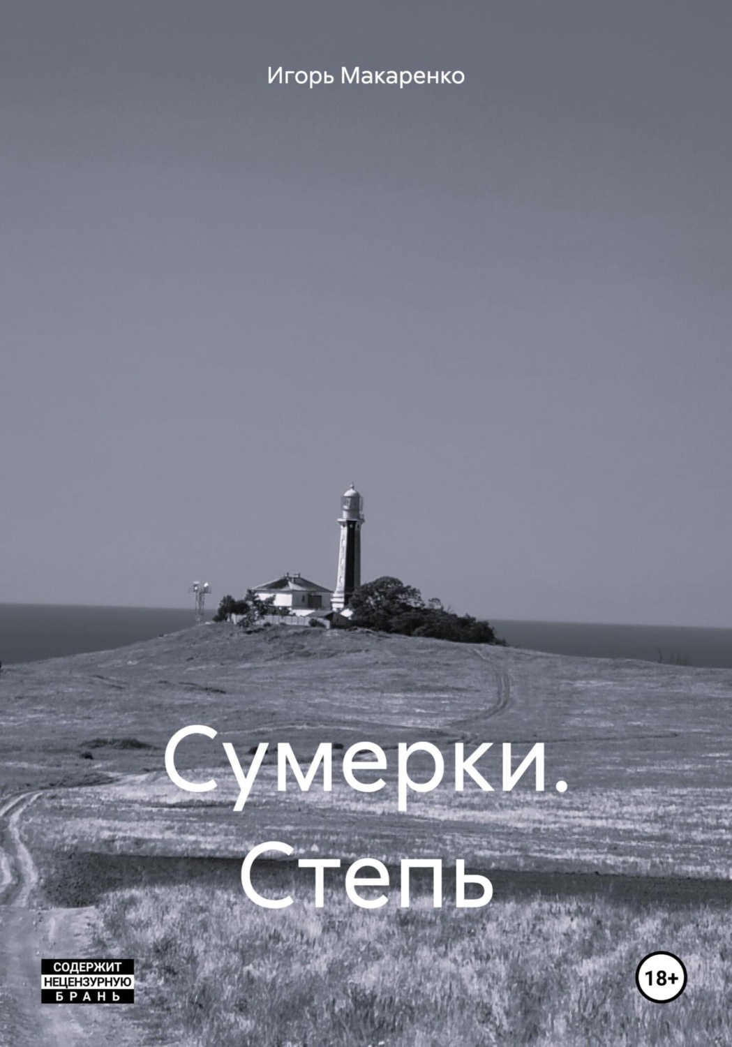 Обложка книги «Сумерки. Степь»