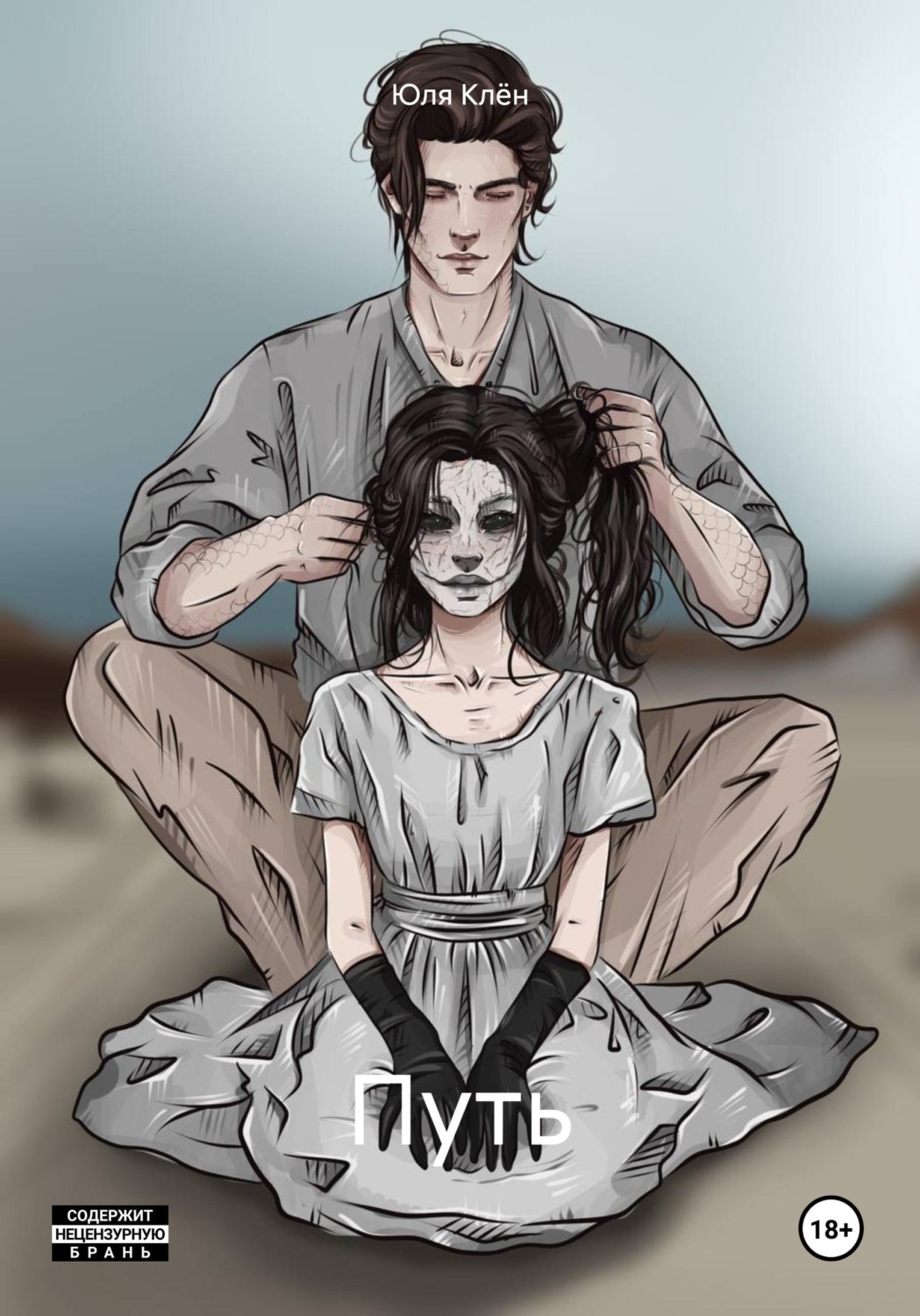 Обложка книги «Путь»