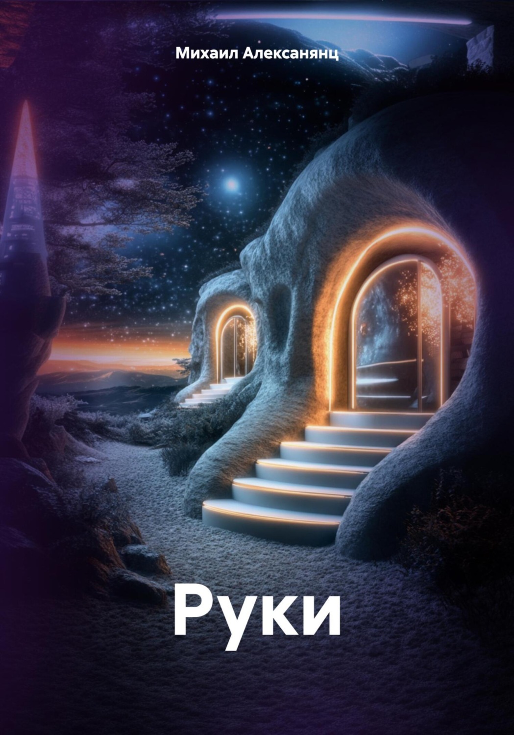 Обложка книги «Руки»