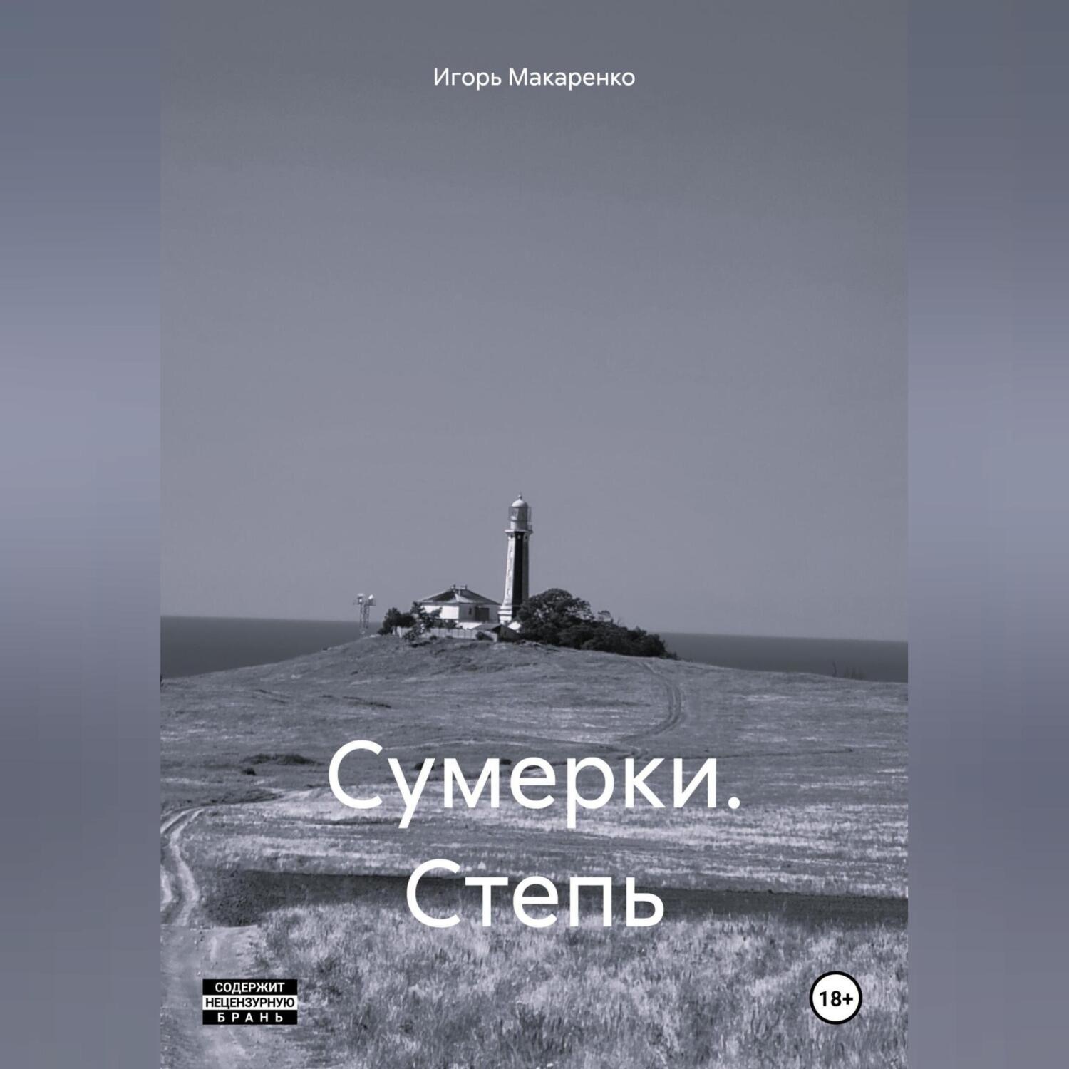 Обложка книги «Сумерки. Степь»