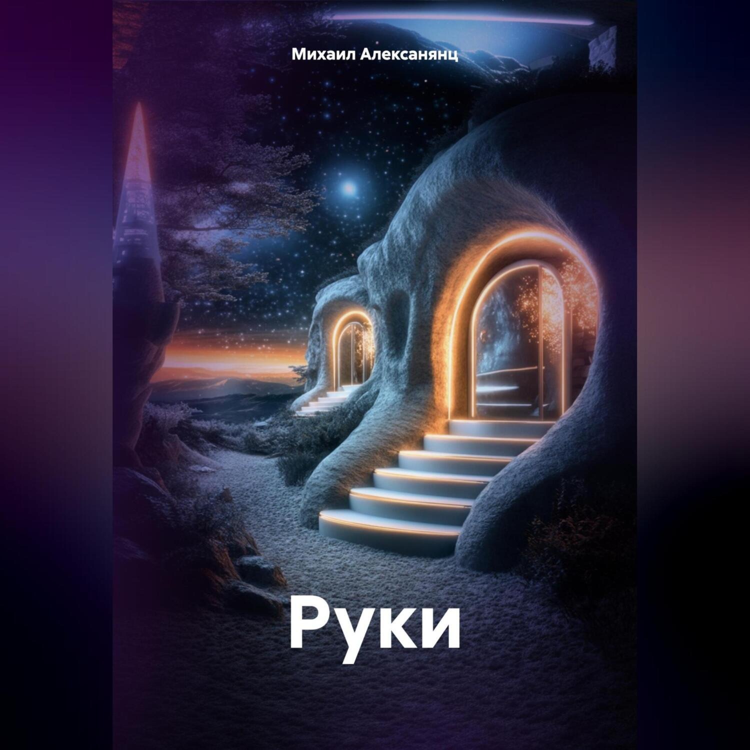 Обложка книги «РУКИ»
