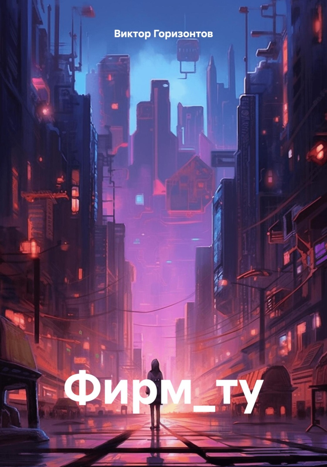 Обложка книги «Фирм_ту»
