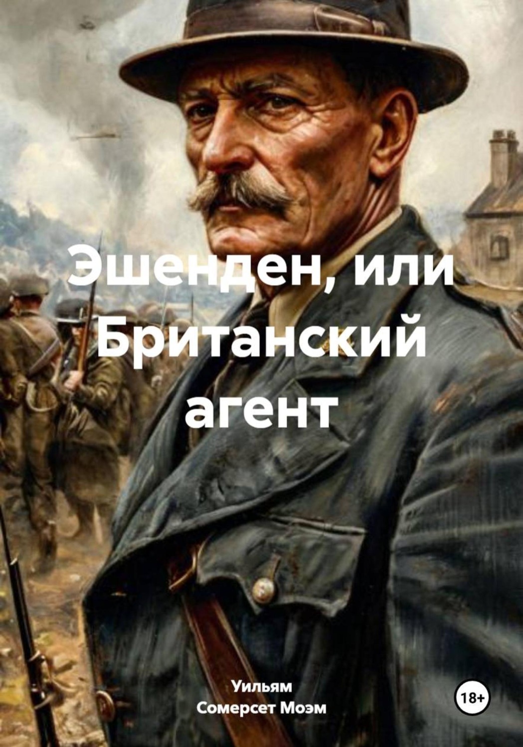 Обложка книги «Эшенден, или Британский агент»