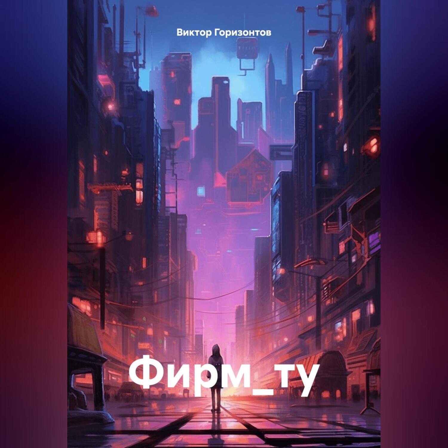 Обложка книги «Фирм_ту»