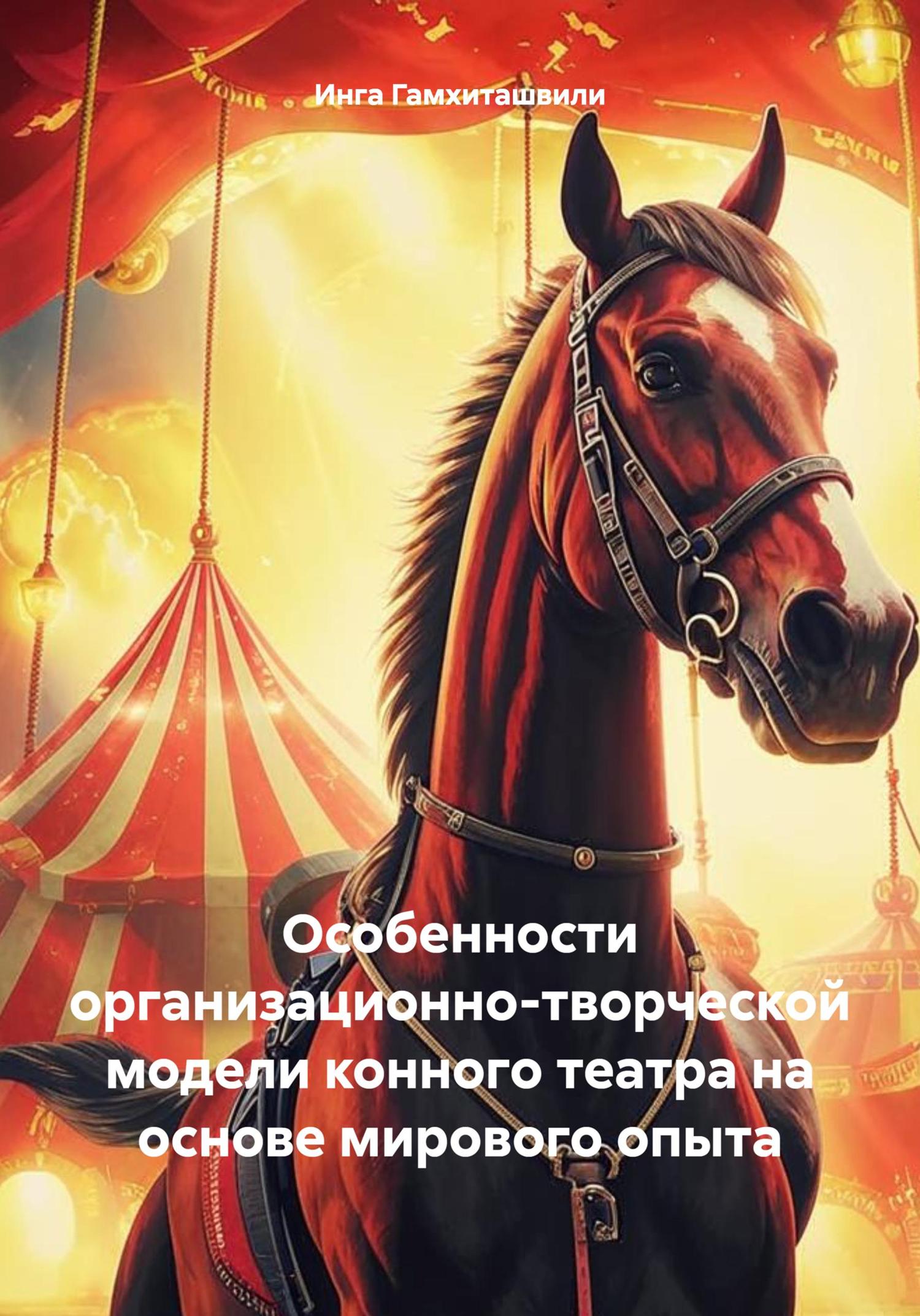 Обложка книги «Особенности организационно-творческой модели конного театра на основе мирового опыта»