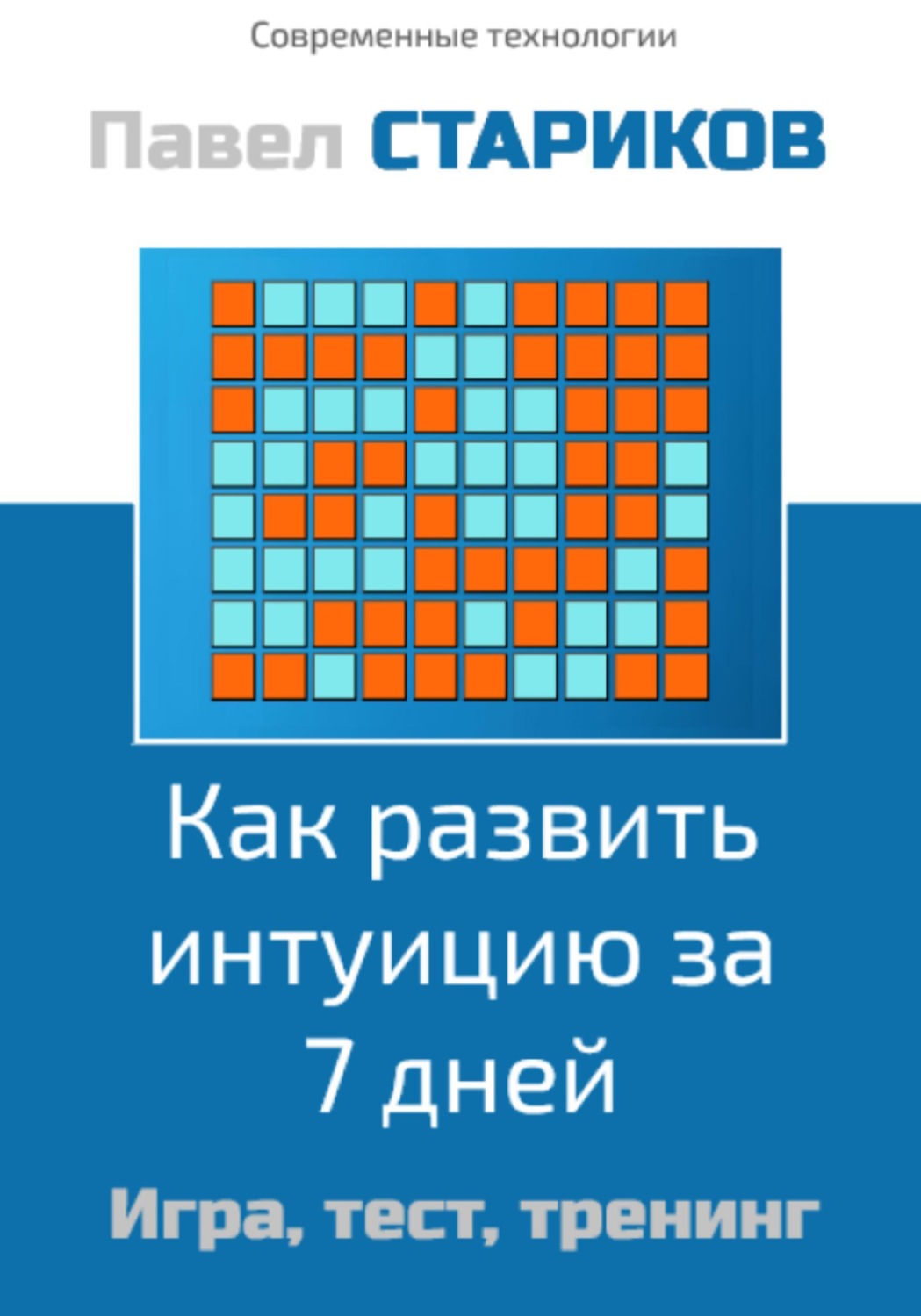 Обложка книги «Как развить интуицию за 7 дней. Игра, тест, тренинг»