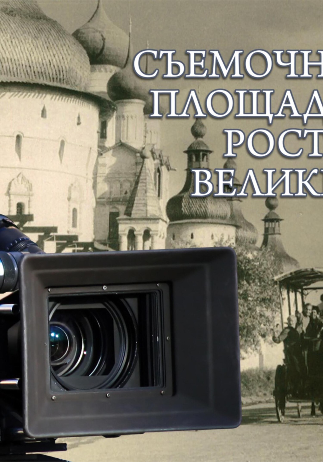 Обложка книги «Ростов Великий как съёмочная площадка»