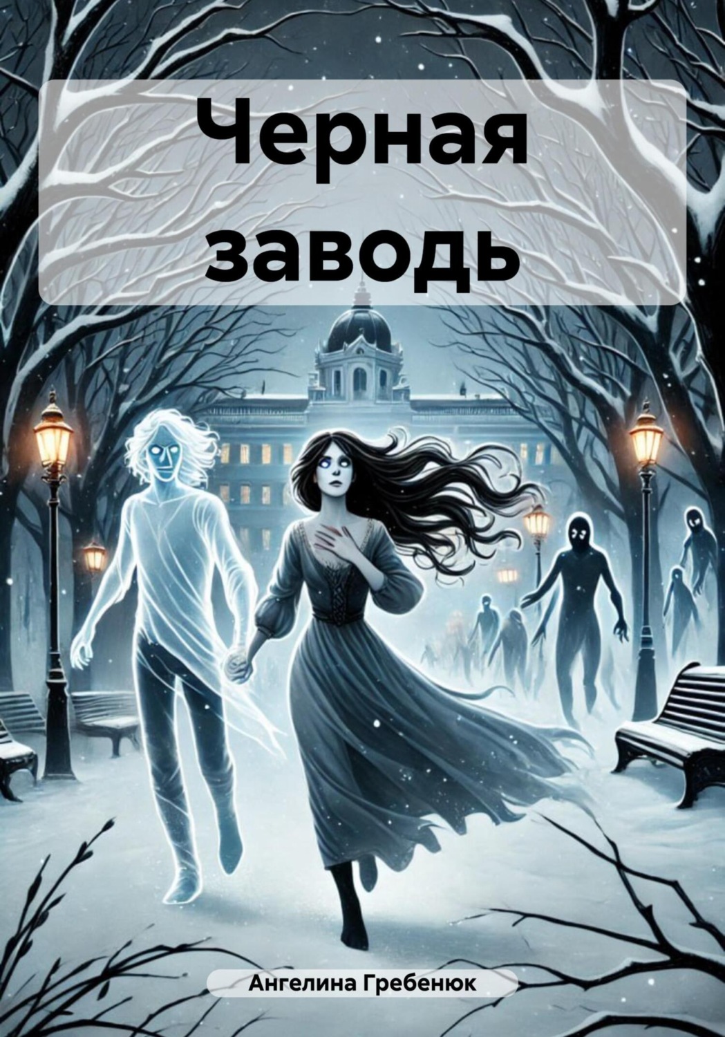 Обложка книги «Черная заводь»