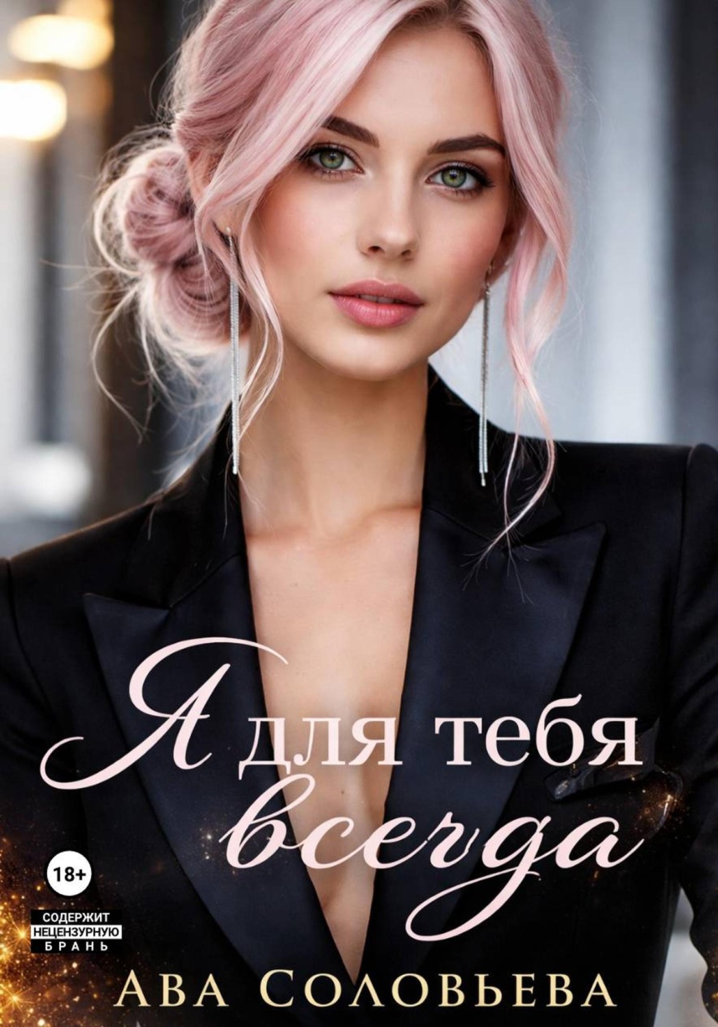 Обложка книги «Я для тебя всегда»