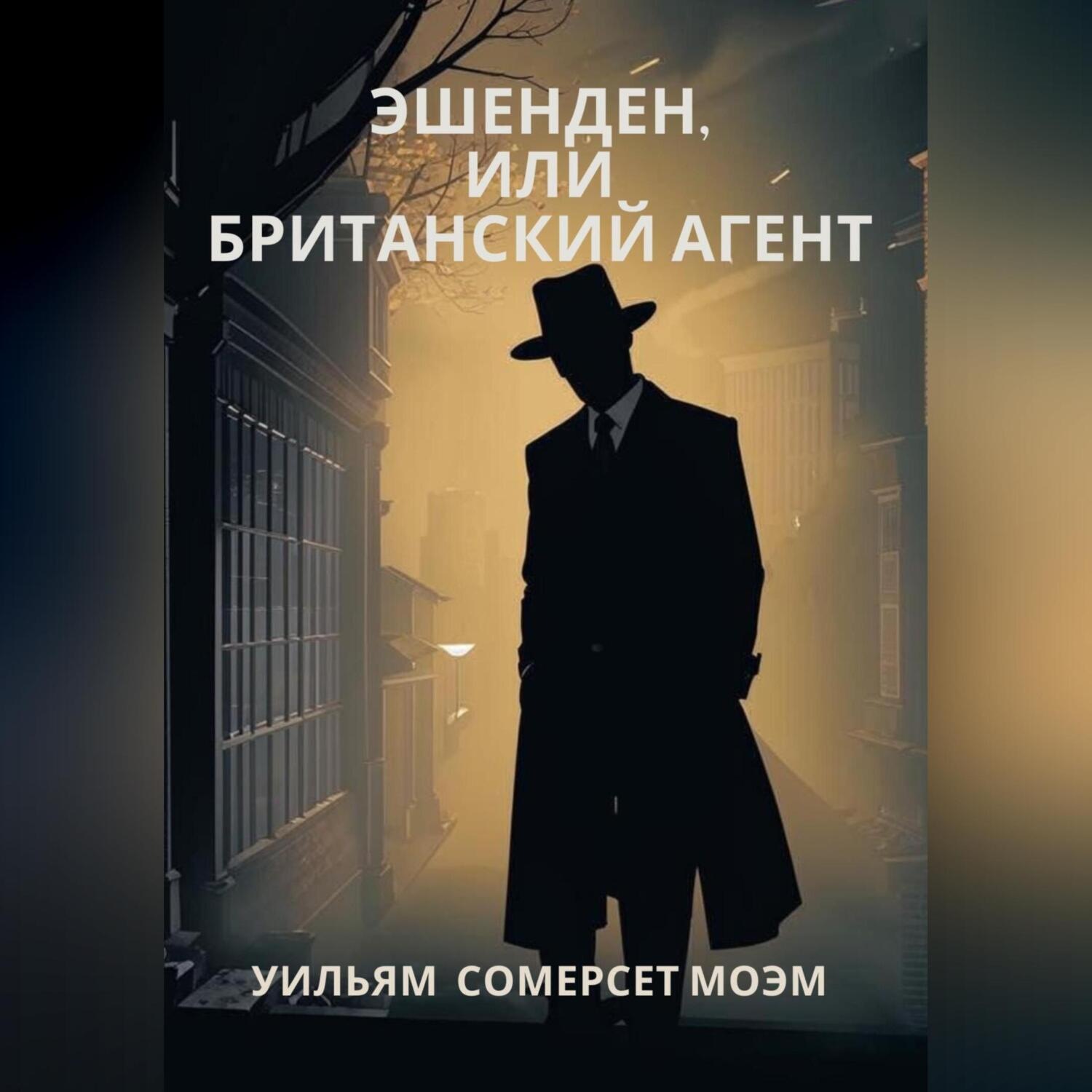 Обложка книги «Эшенден, или Британский агент»