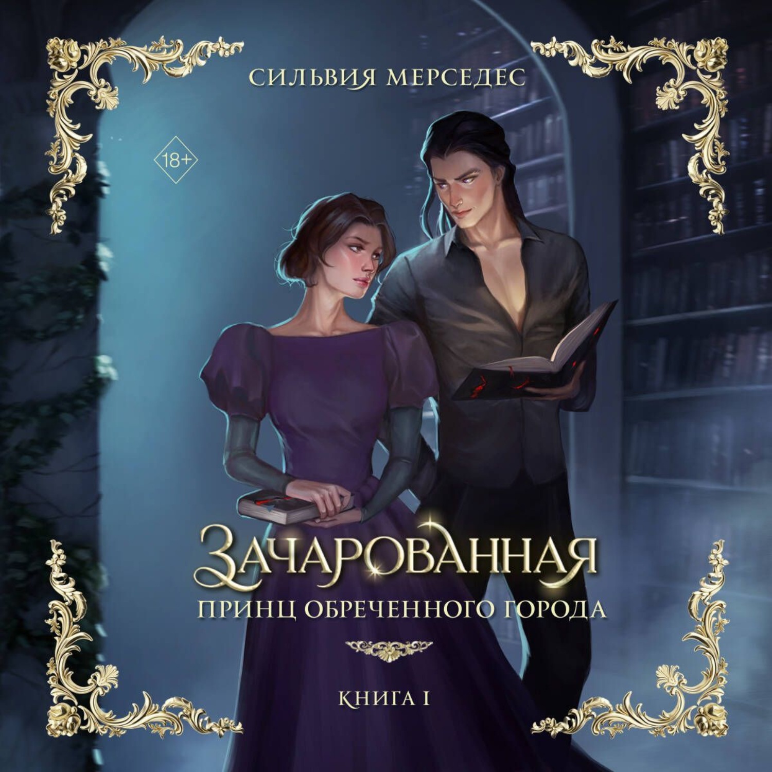 Обложка книги «Зачарованная»