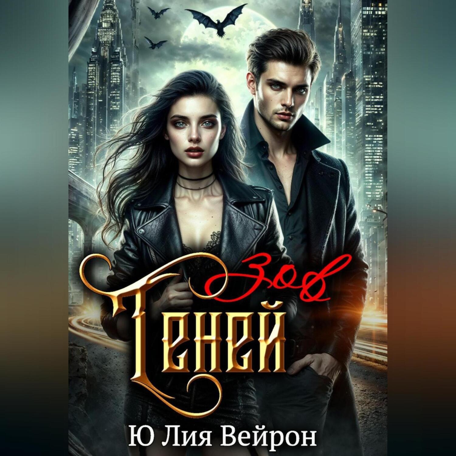 Обложка книги «Зов Теней»