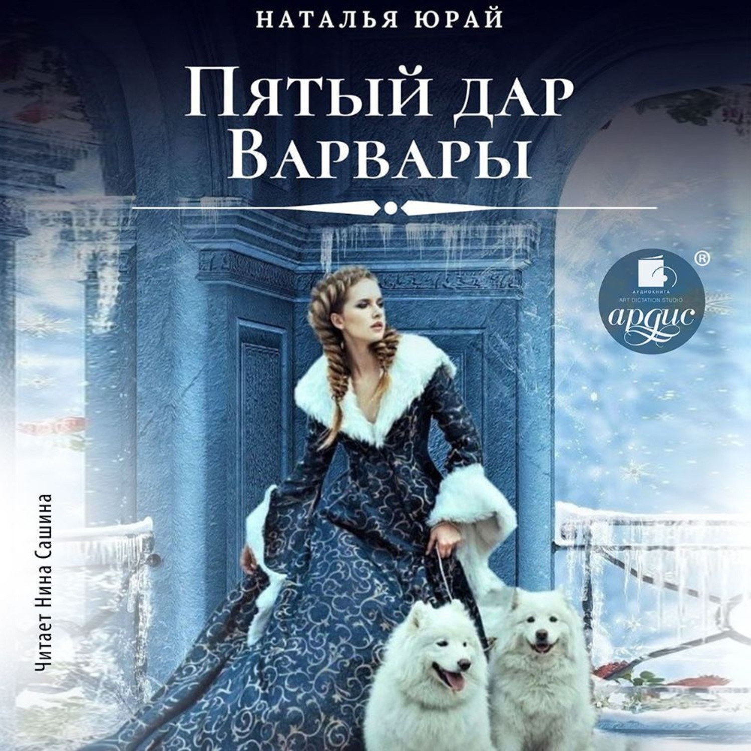 Обложка книги «Пятый дар Варвары»
