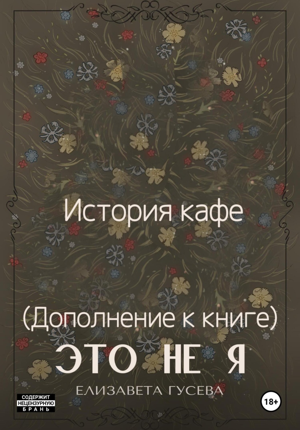 Обложка книги «История кафе. (дополнение к книге) Это не я»