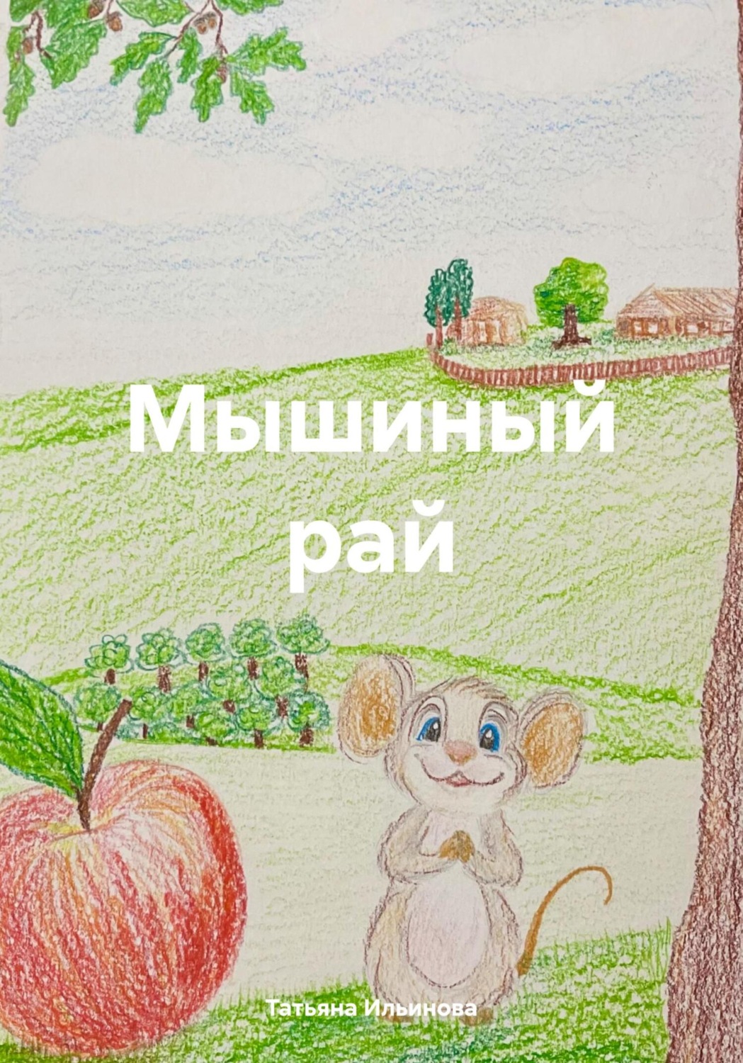 Обложка книги «Мышиный рай»