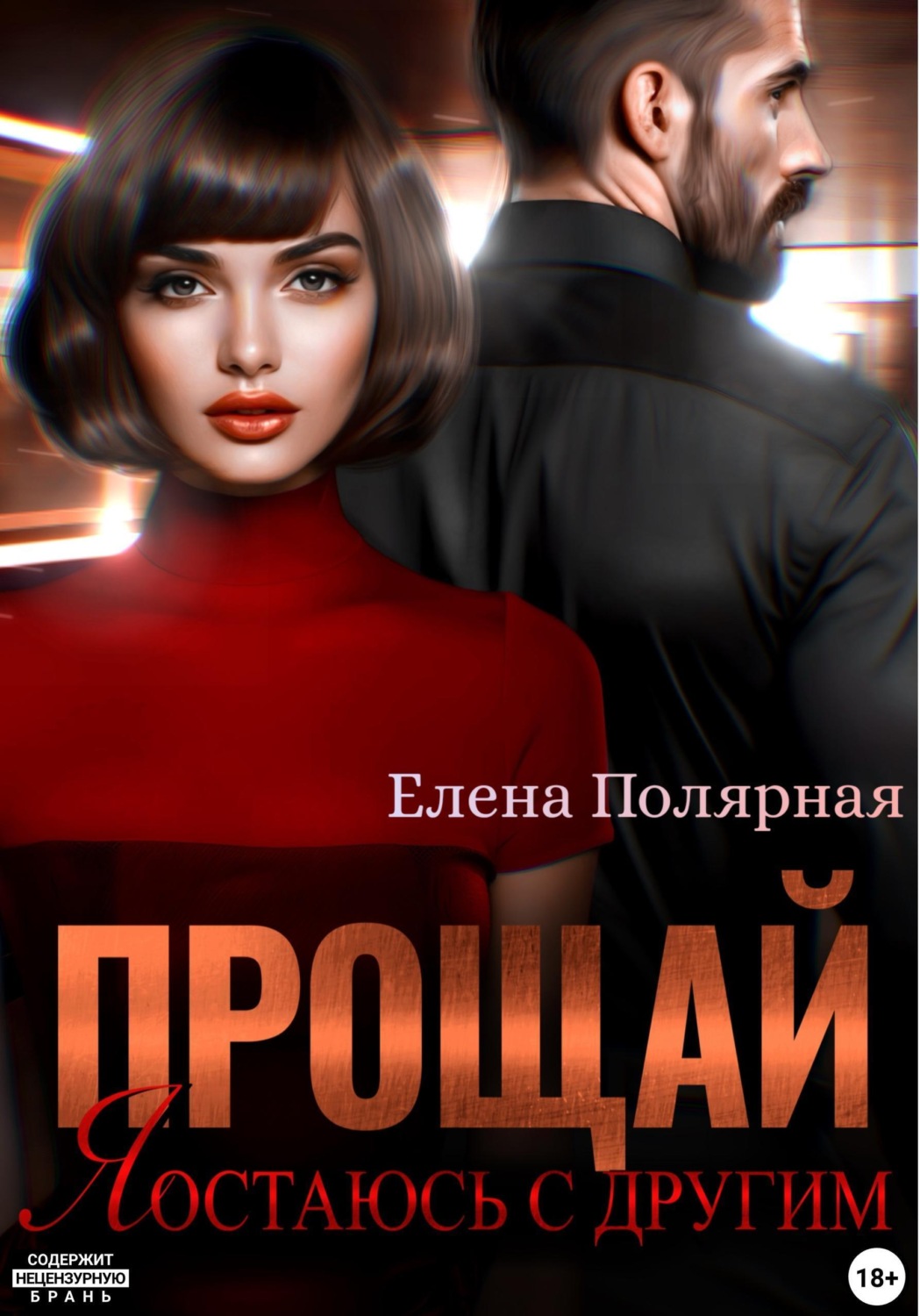 Обложка книги «Прощай, я остаюсь с другим»