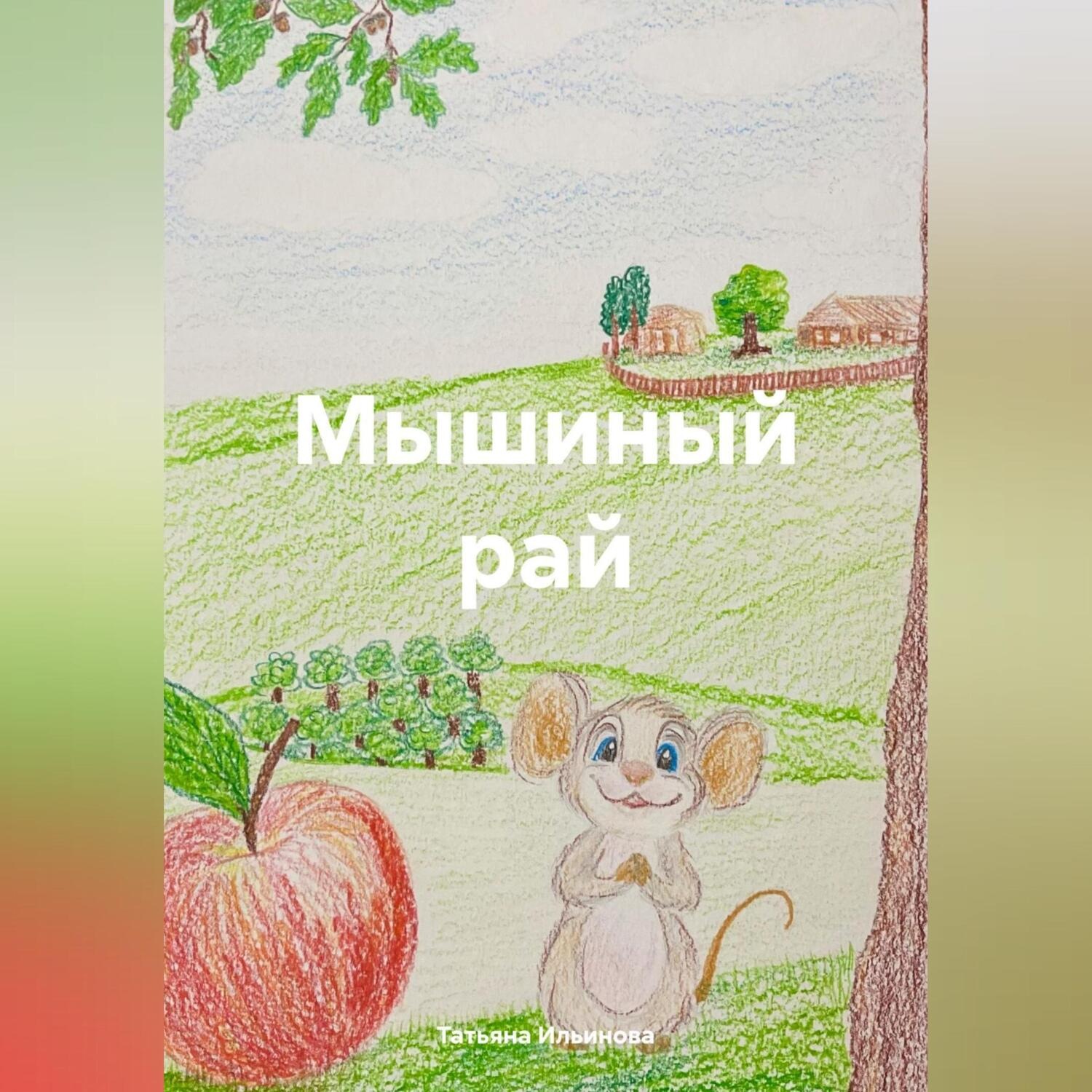 Обложка книги «Мышиный рай»