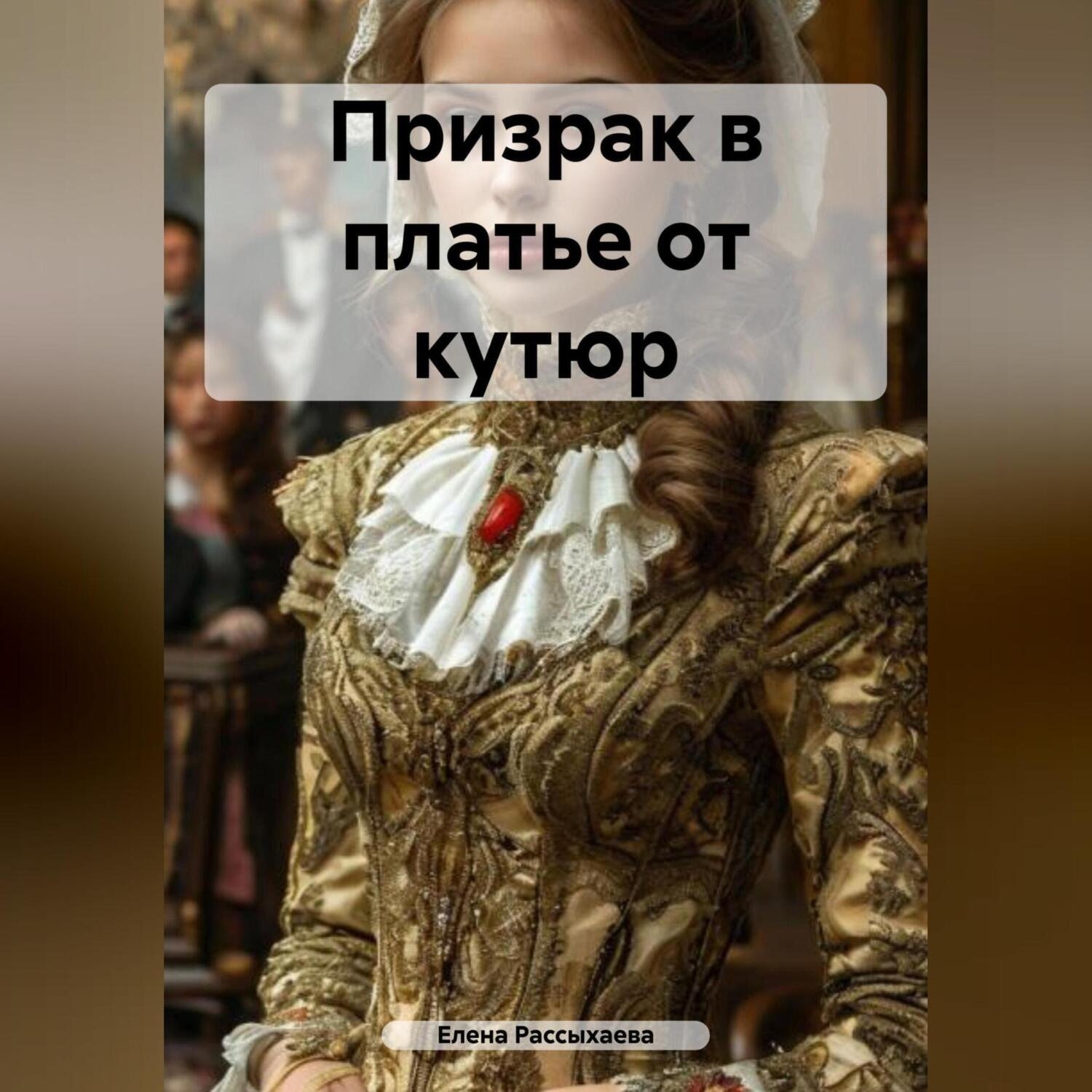 Обложка книги «Призрак в платье от кутюр»