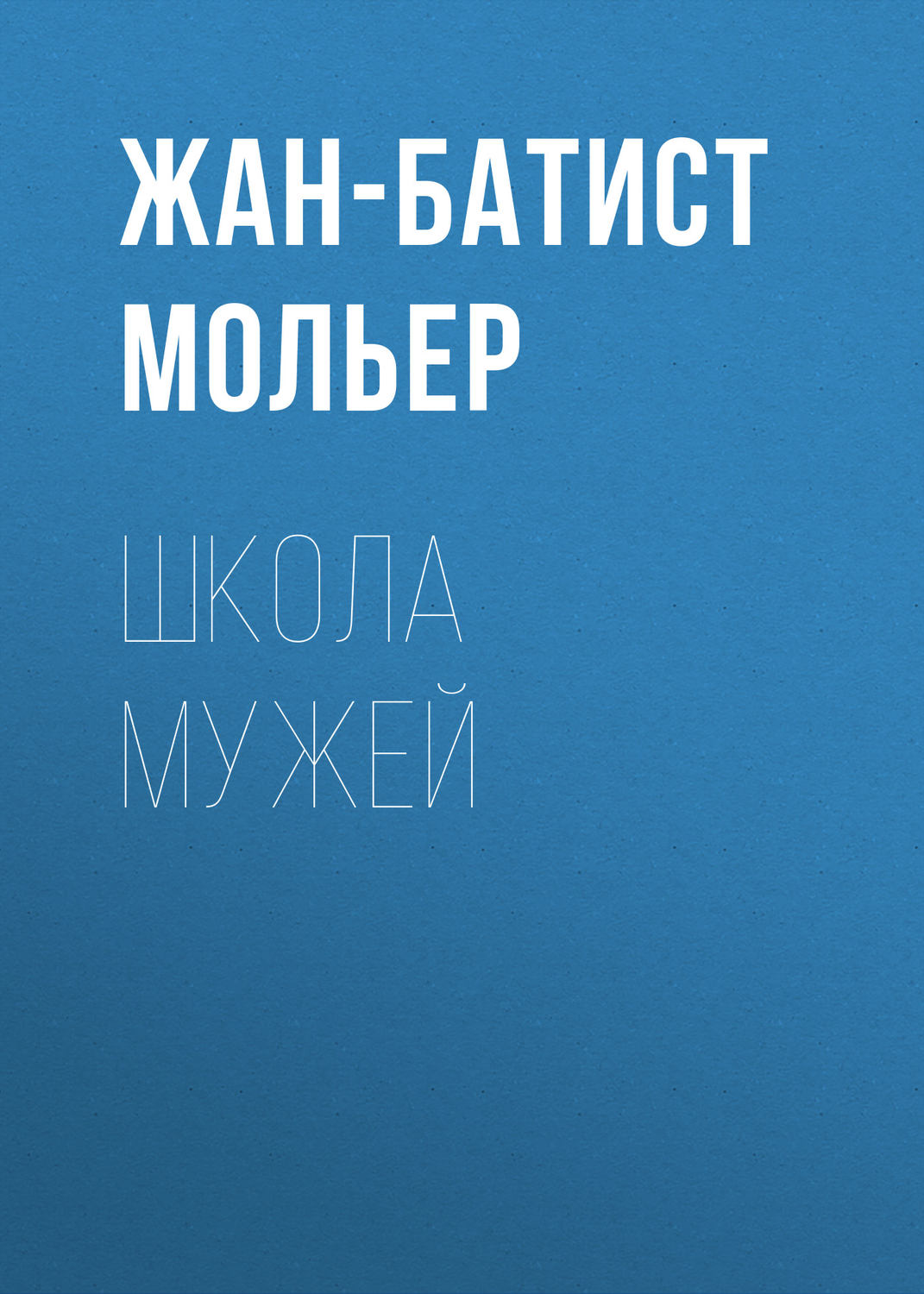Обложка книги «Школа мужей»
