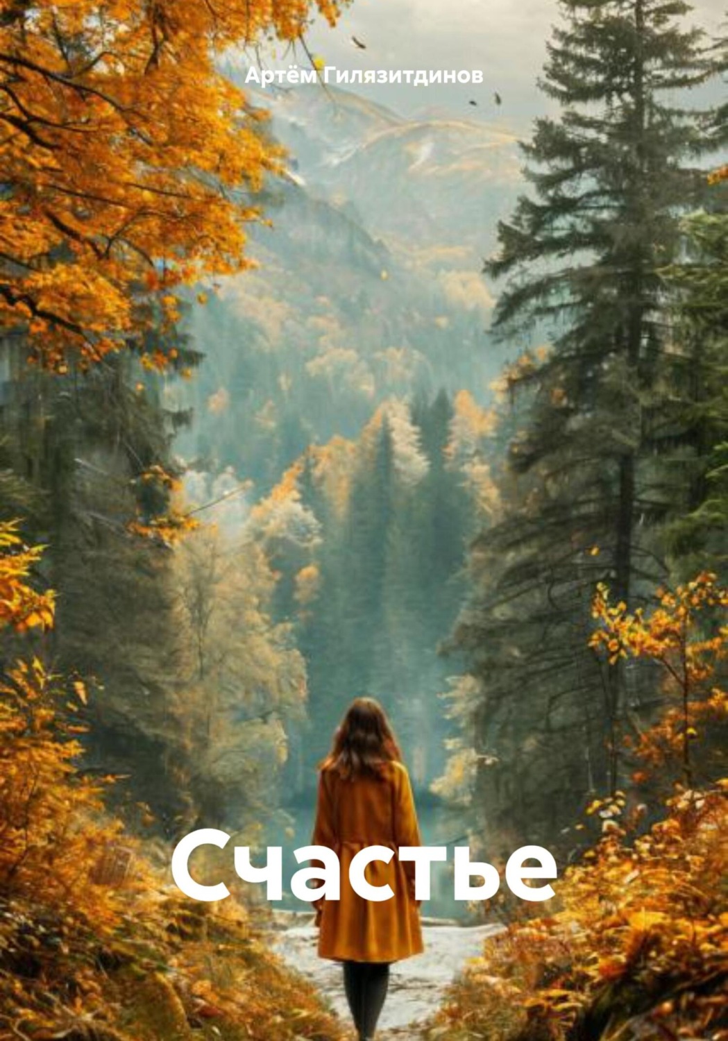 Обложка книги «Счастье»