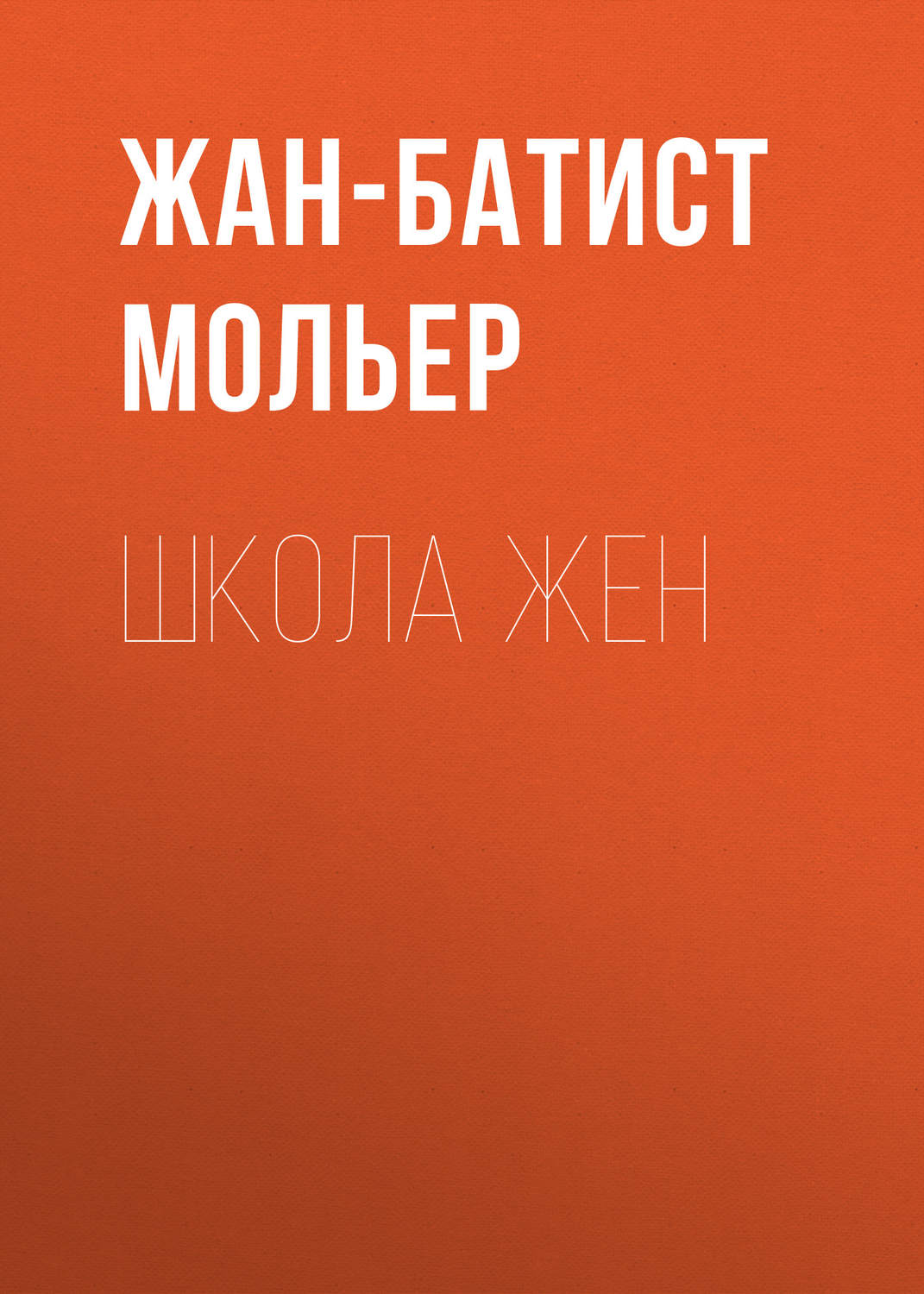 Обложка книги «Школа жен»