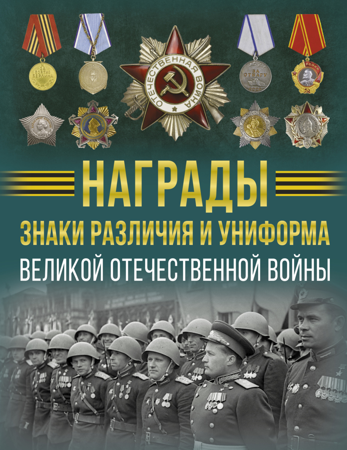 Обложка книги «Награды, знаки различия и униформа Великой Отечественной войны»