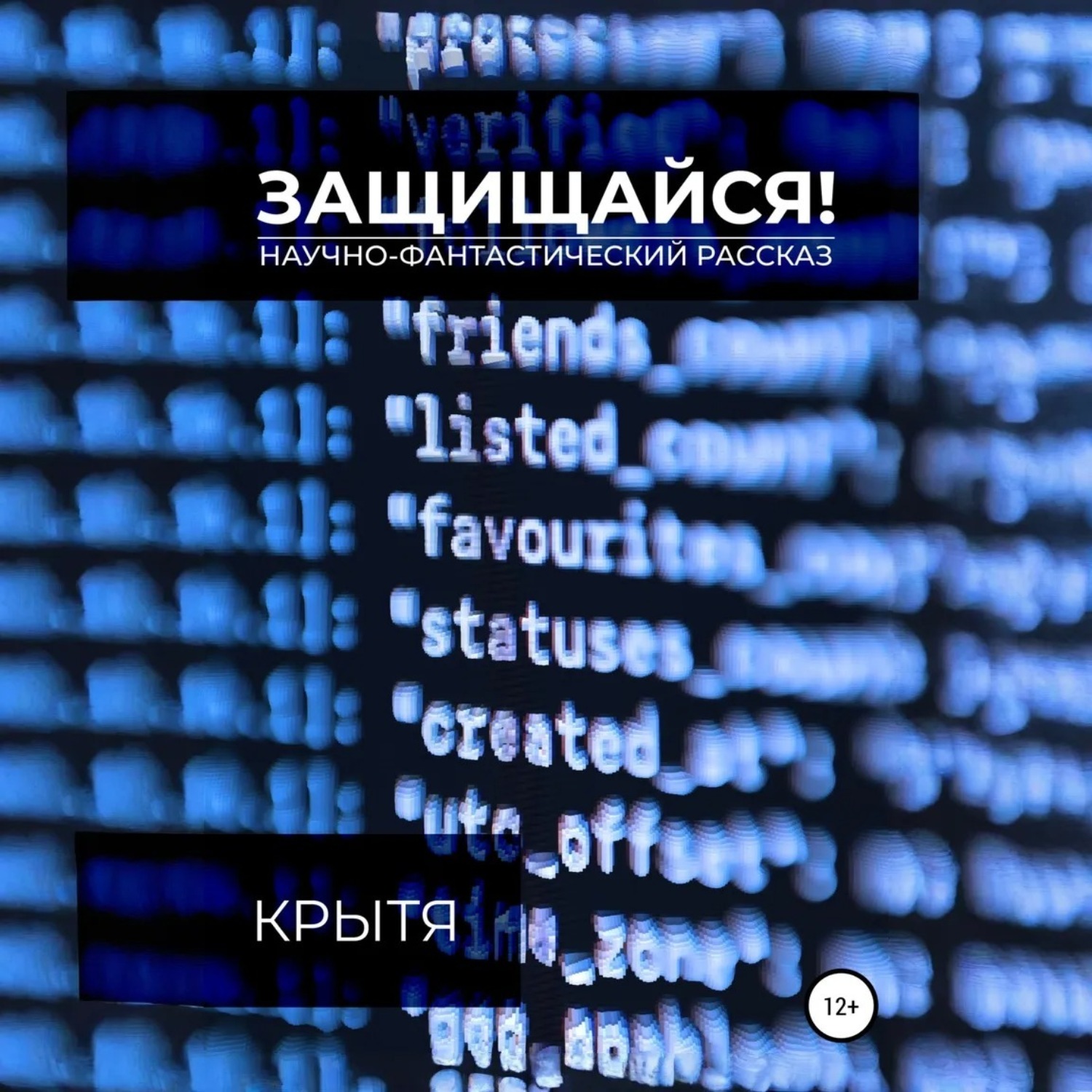 Обложка книги «Защищайся!»