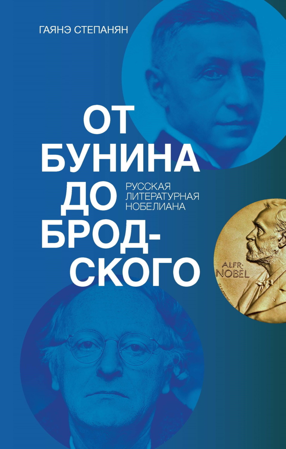 Обложка книги «От Бунина до Бродского. Русская литературная нобелиана»