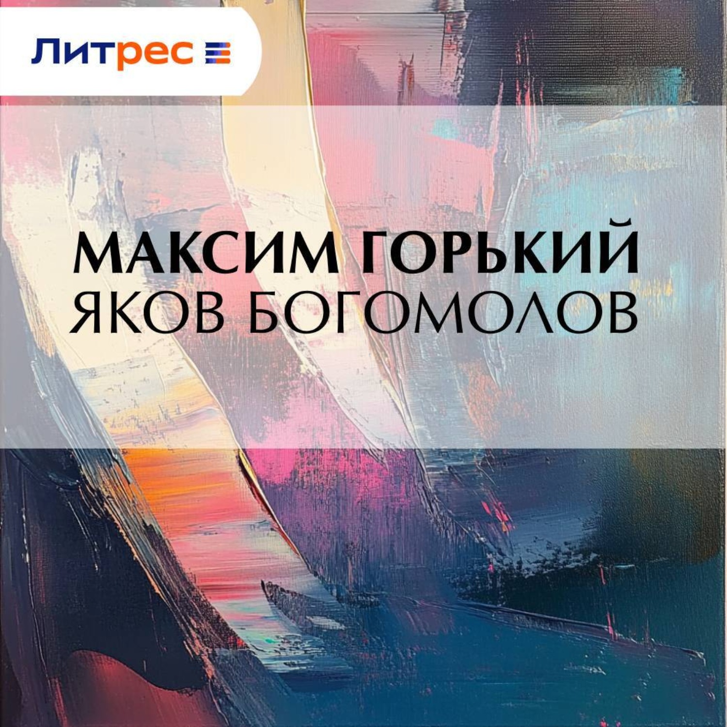 Обложка книги «Яков Богомолов»