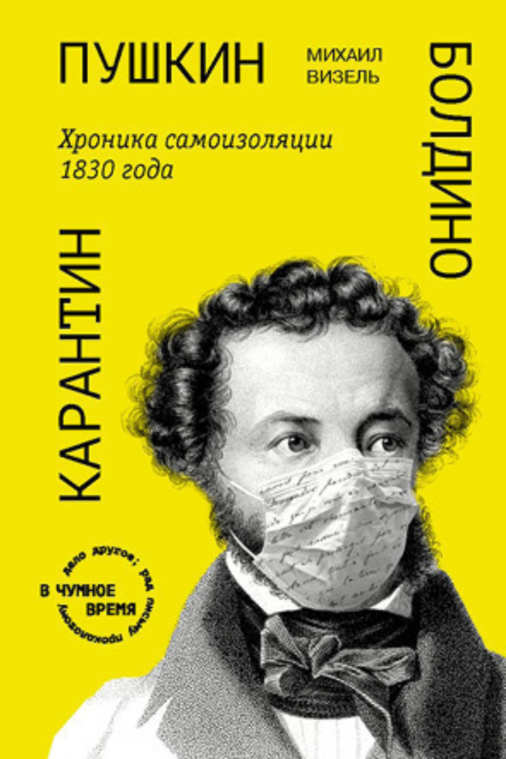 Обложка книги «Пушкин. Болдино. Карантин. Хроника самоизоляции 1830 года»