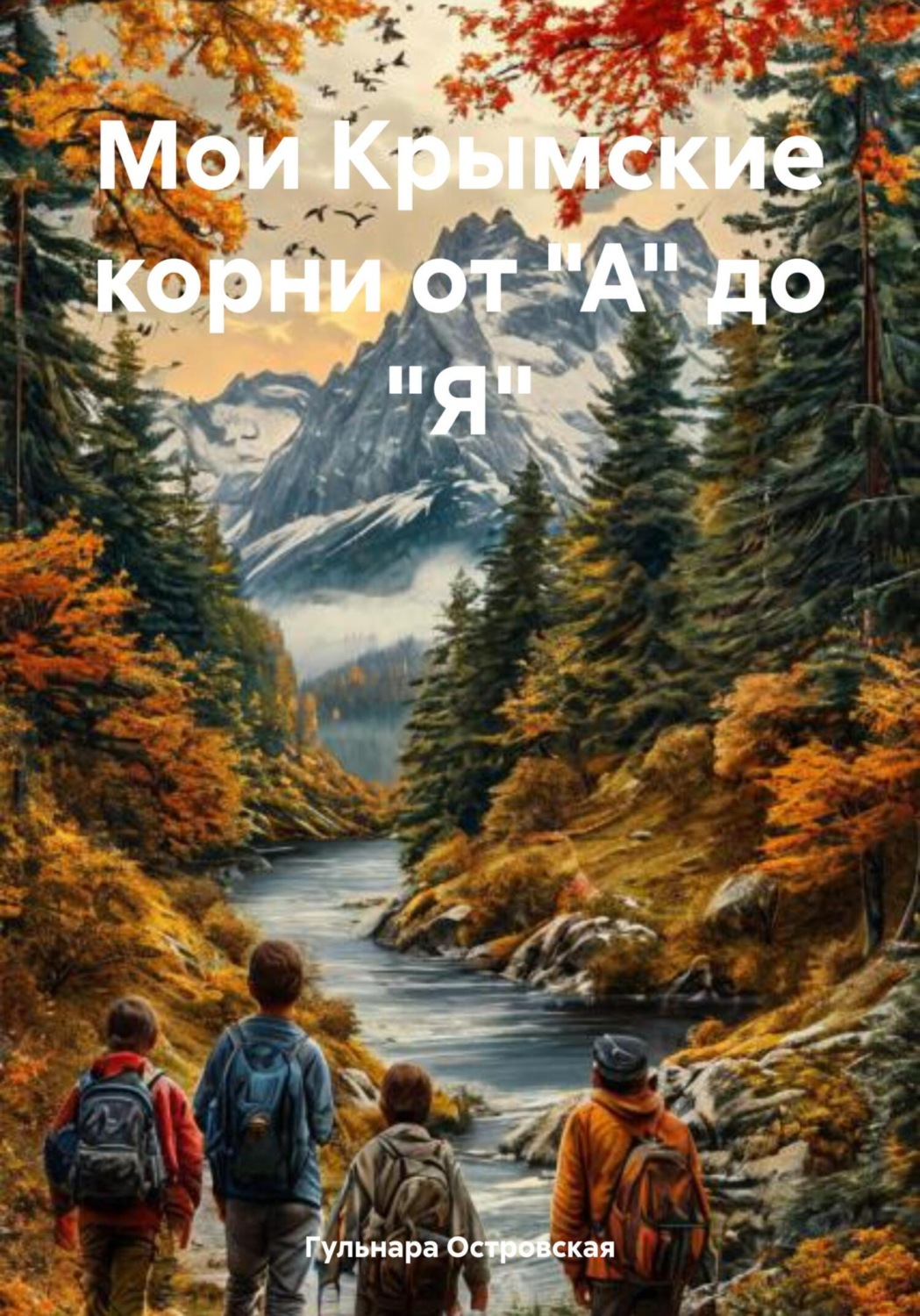 Обложка книги «Мои Крымские корни от "А" до "Я"»