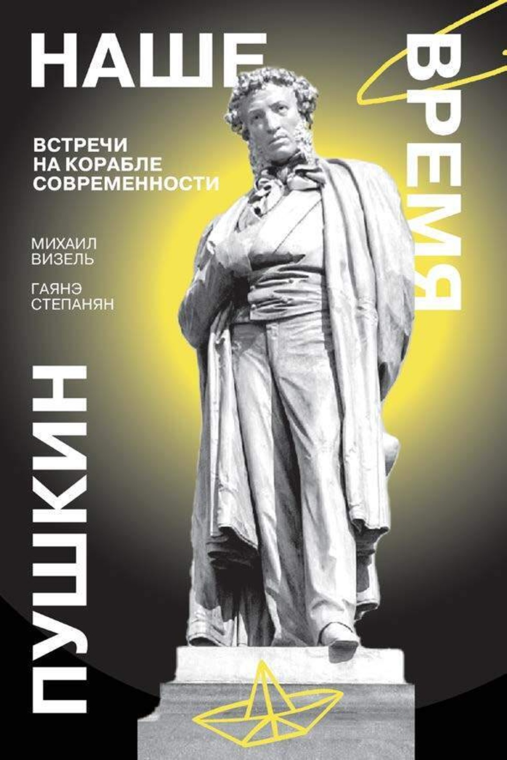 Обложка книги «Пушкин. Наше время. Встречи на корабле современности»