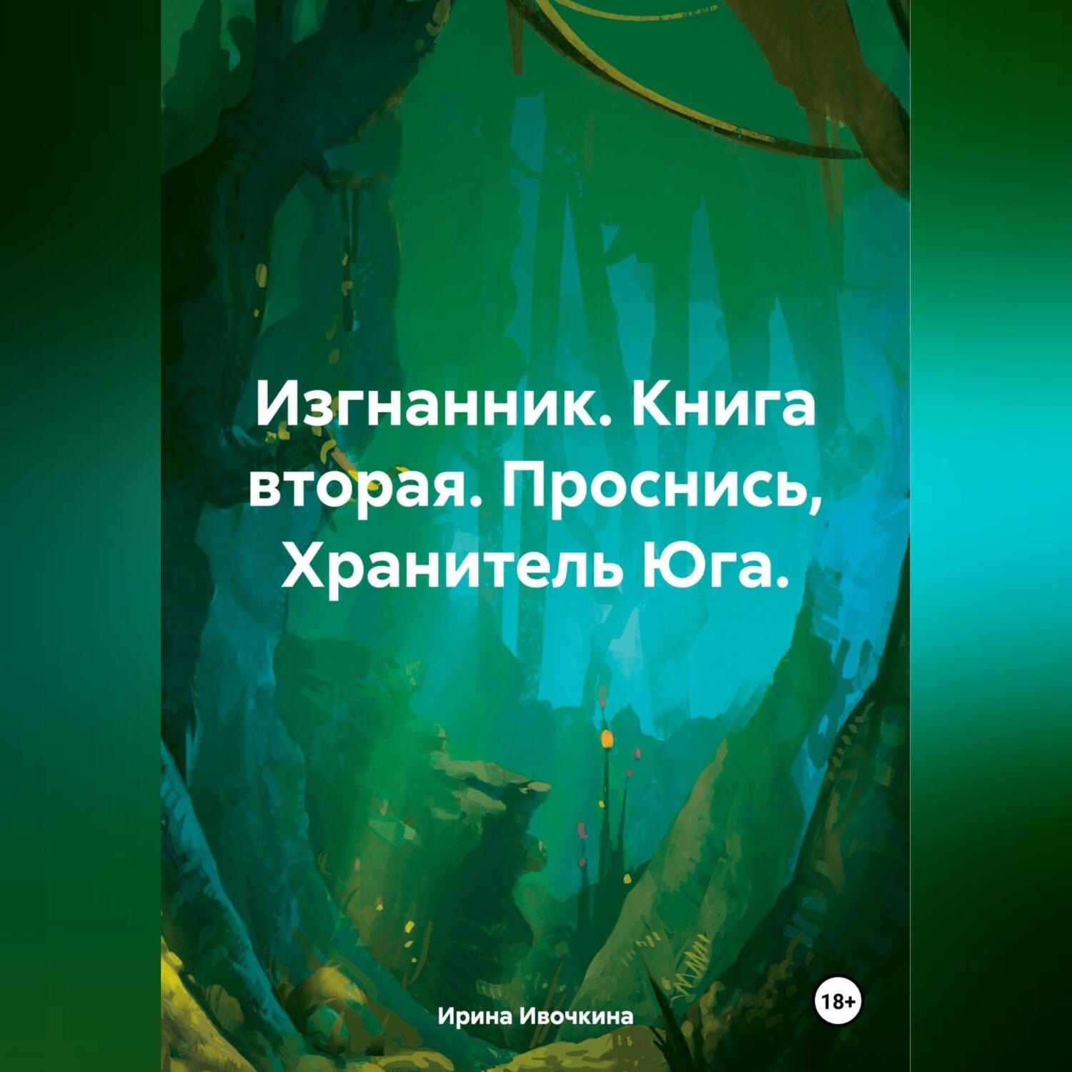 Обложка книги «Изгнанник. Книга вторая. Проснись, Хранитель Юга.»