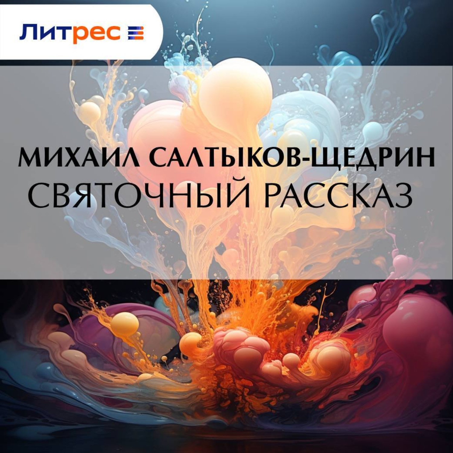 Обложка книги «Святочный рассказ»