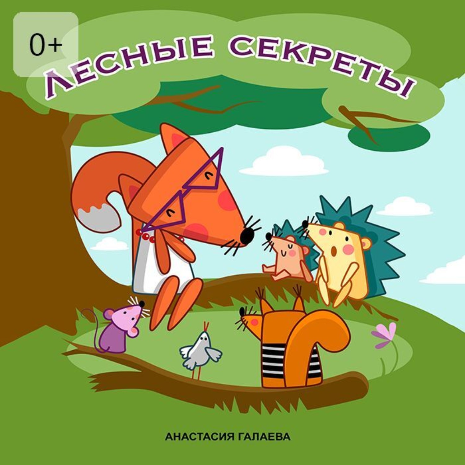 Обложка книги «Лесные секреты»