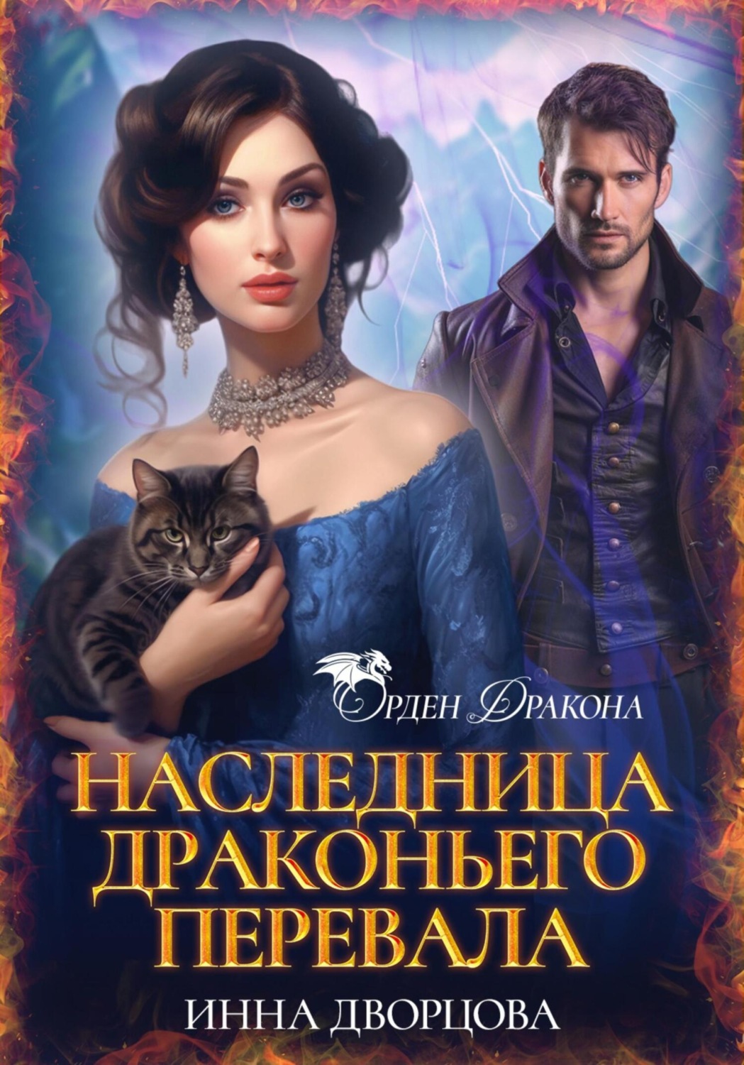 Обложка книги «Наследница Драконьего перевала»
