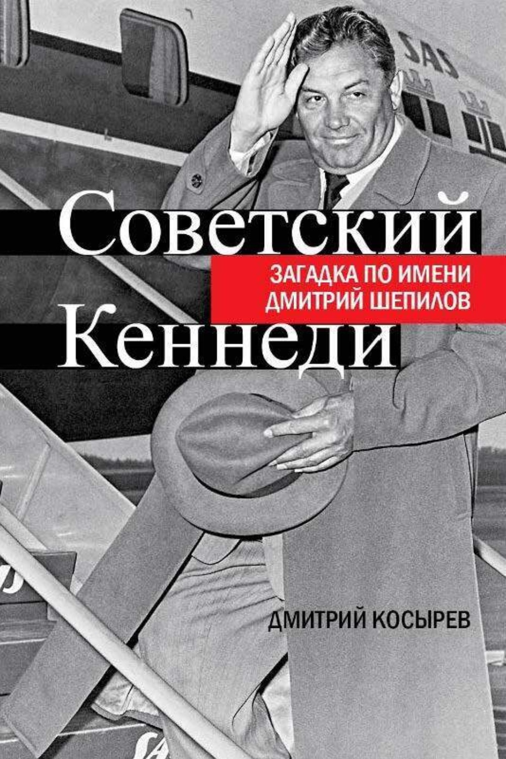 Обложка книги «Советский Кеннеди. Загадка по имени Дмитрий Шепилов»
