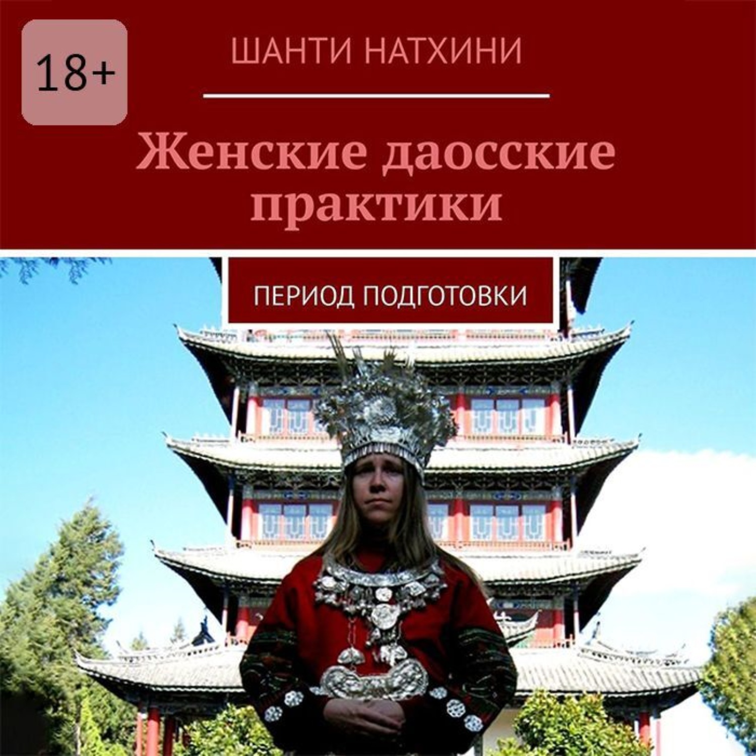 Обложка книги «Женские даосские практики. Период подготовки»