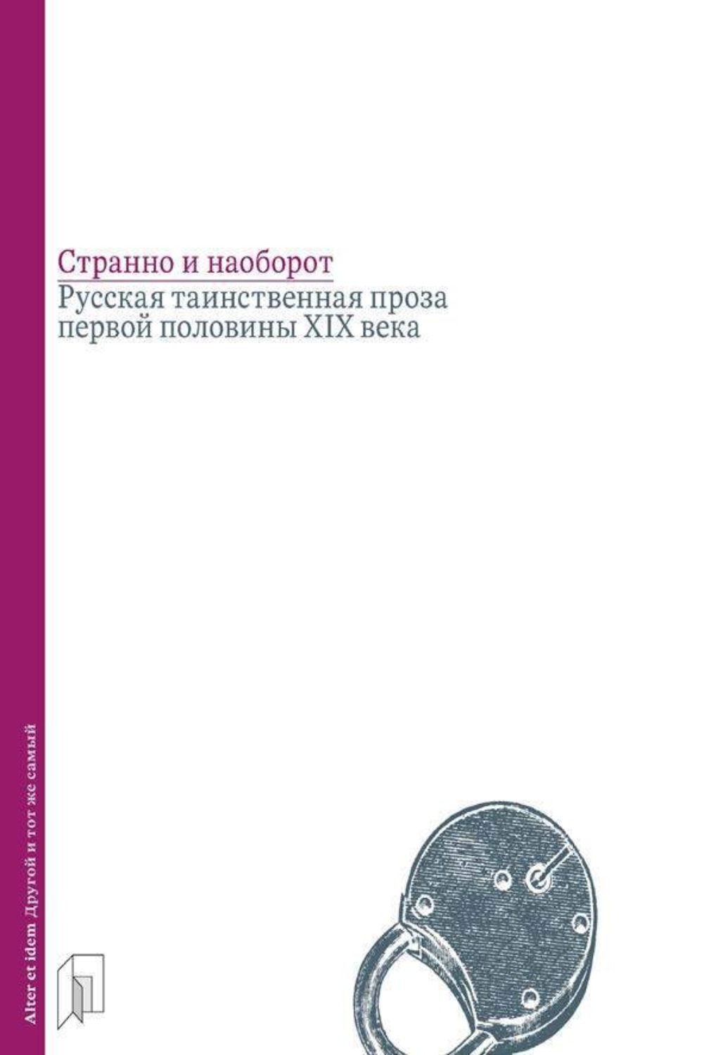Обложка книги «Странно и наоборот. Русская таинственная проза первой половины XIX века»