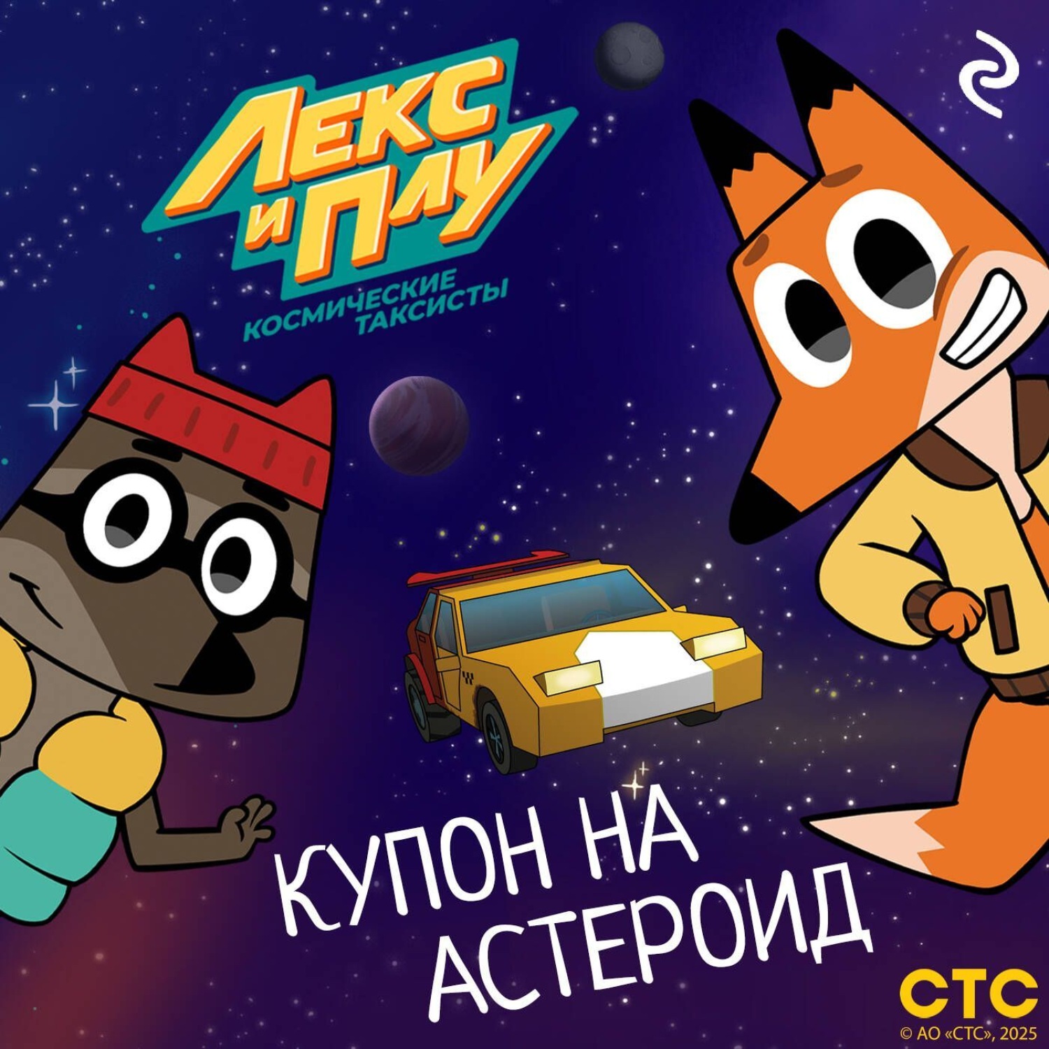 Обложка книги «Лекс и Плу: Космические таксисты. Купон на астероид»