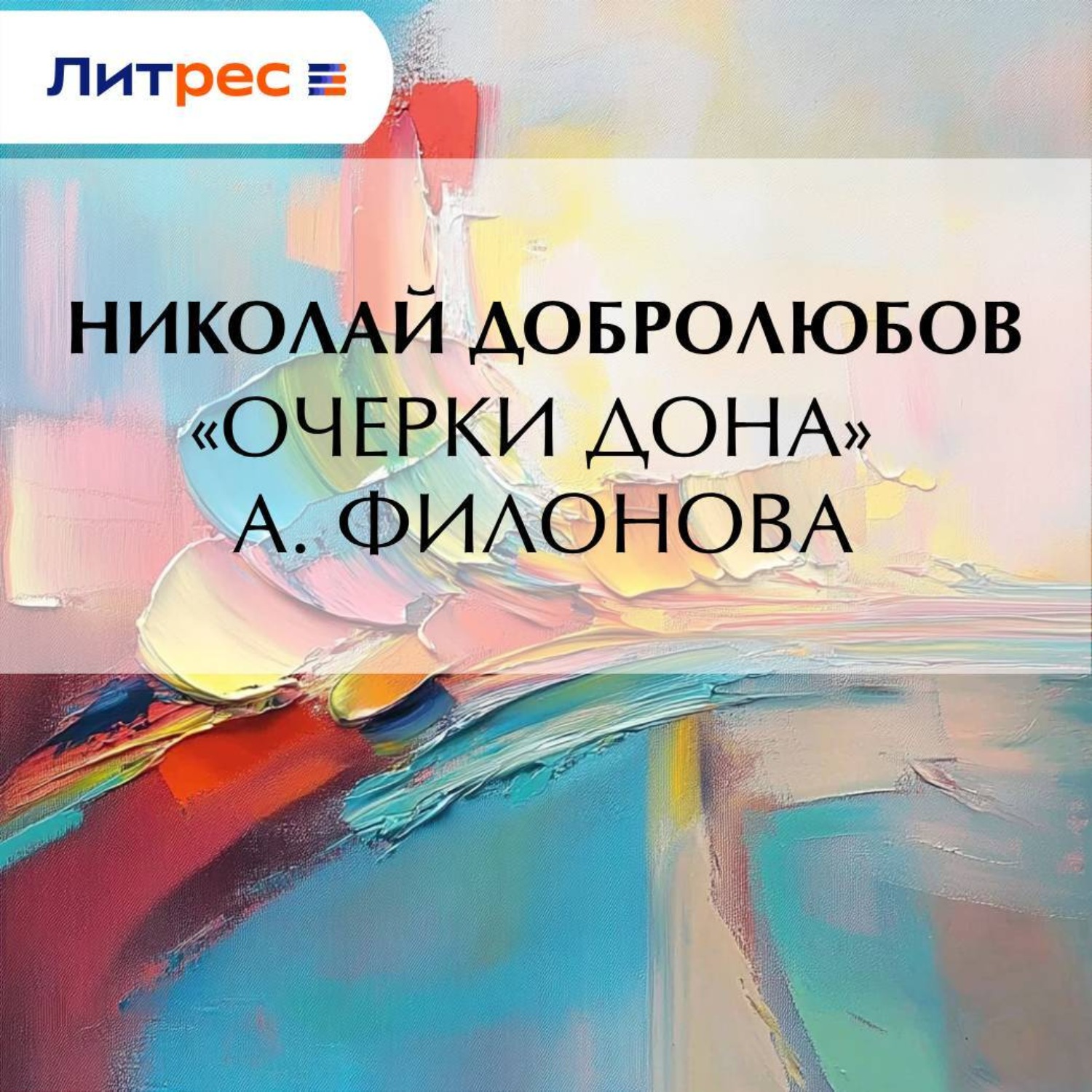 Обложка книги ««Очерки Дона» А. Филонова»