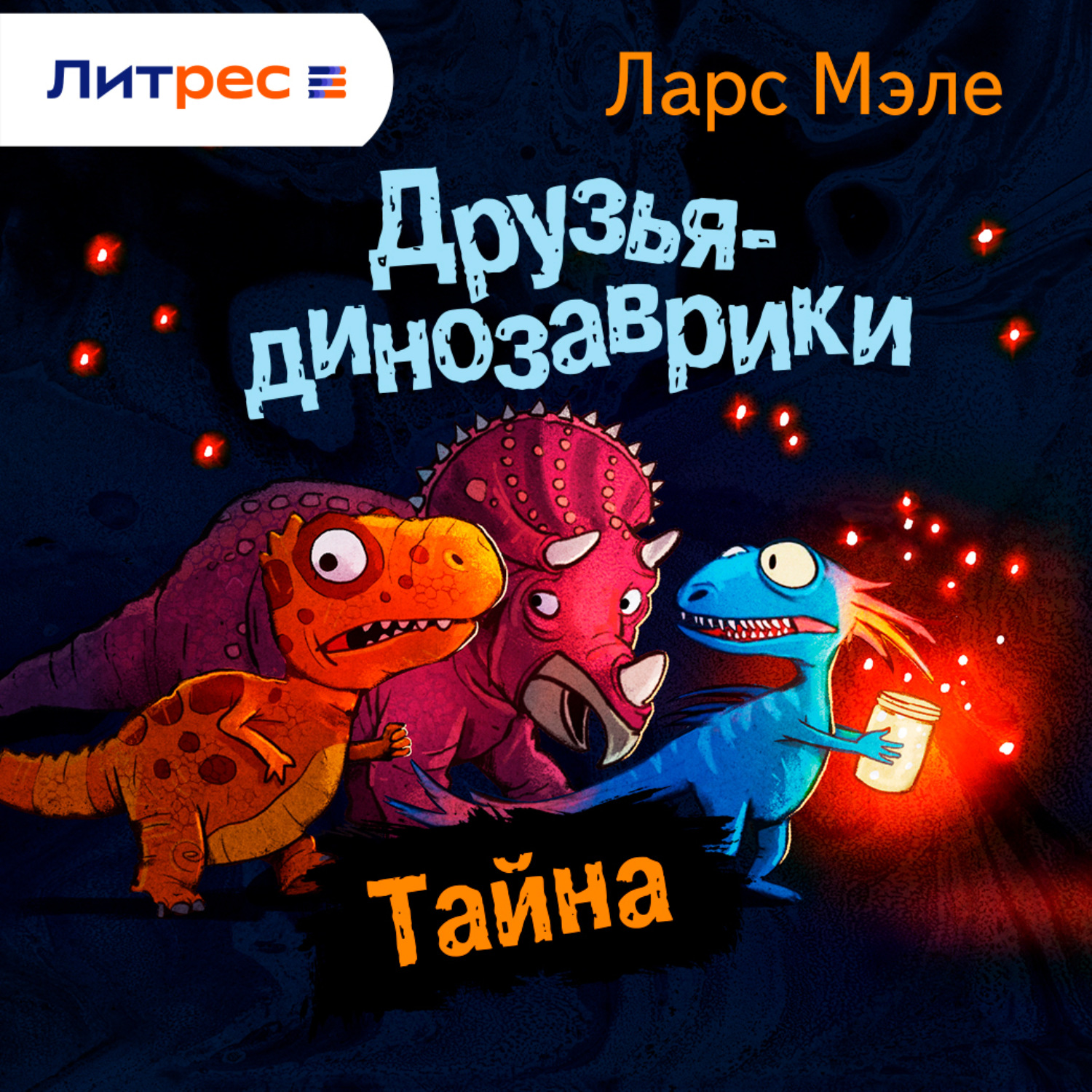 Обложка книги «Друзья-динозаврики. Тайна»