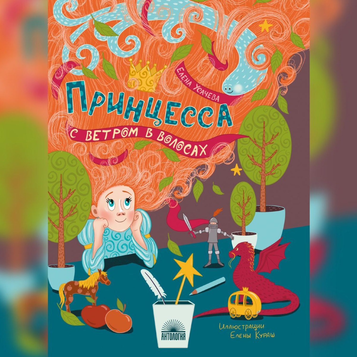 Обложка книги «Принцесса с ветром в волосах»