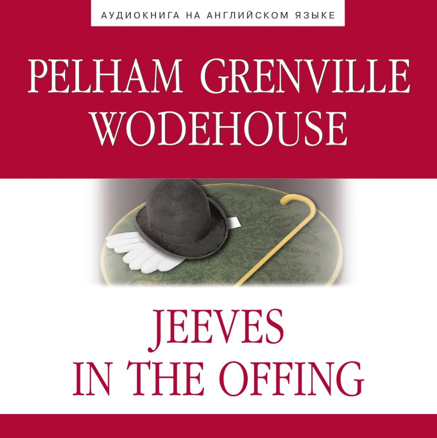 Обложка книги «Jeeves in the Offing (Дживс в отпуске)»