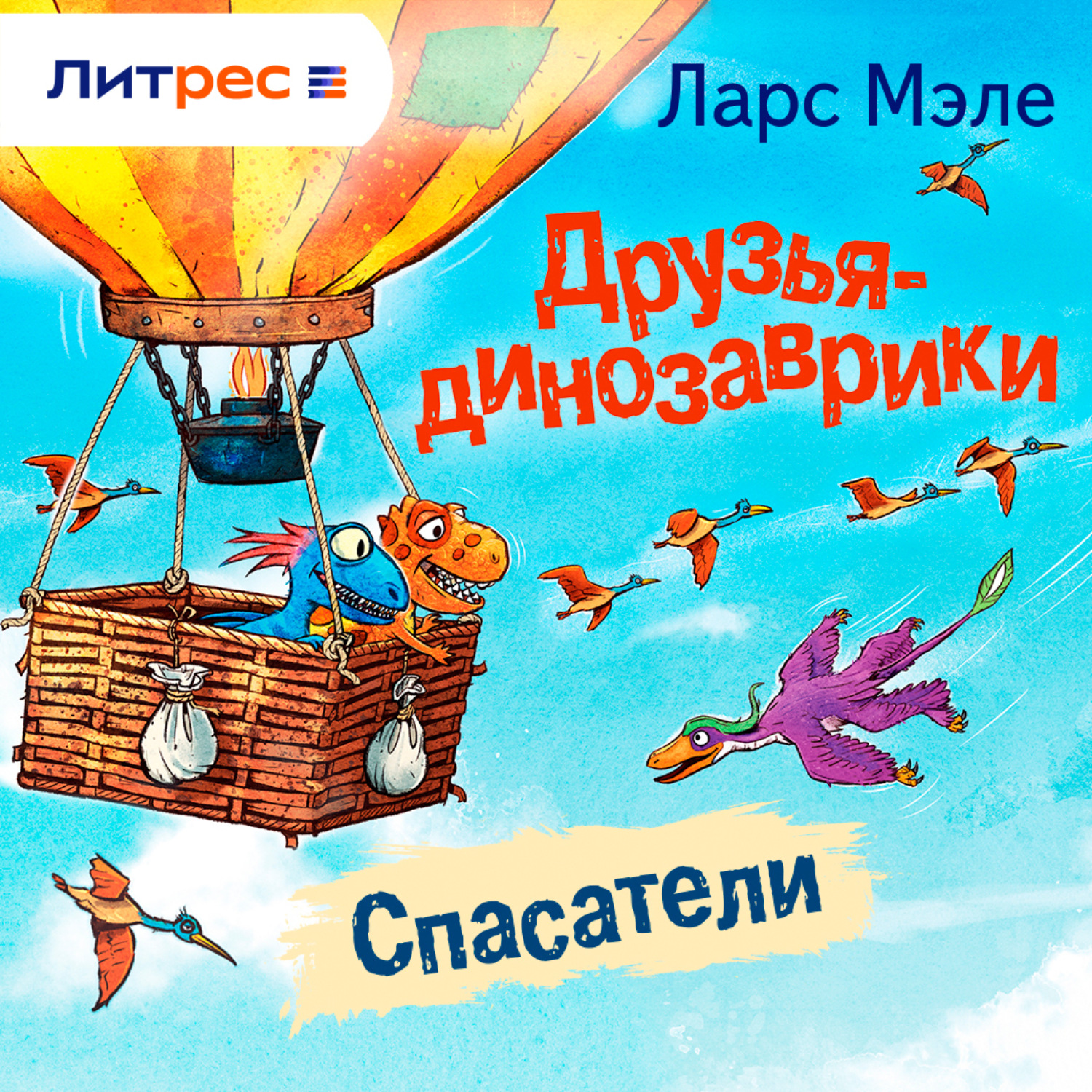 Обложка книги «Друзья-динозаврики. Спасатели»