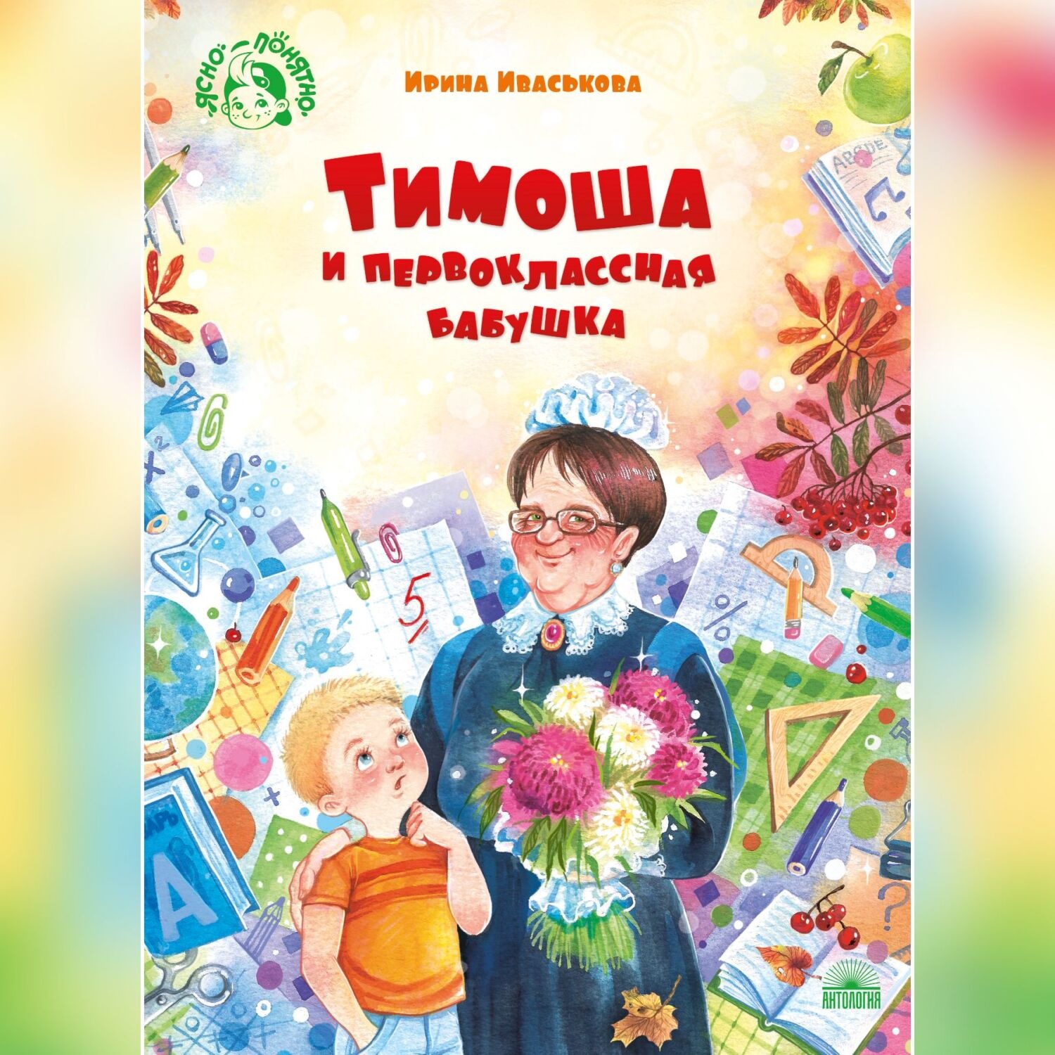 Обложка книги «Тимоша и первоклассная бабушка»